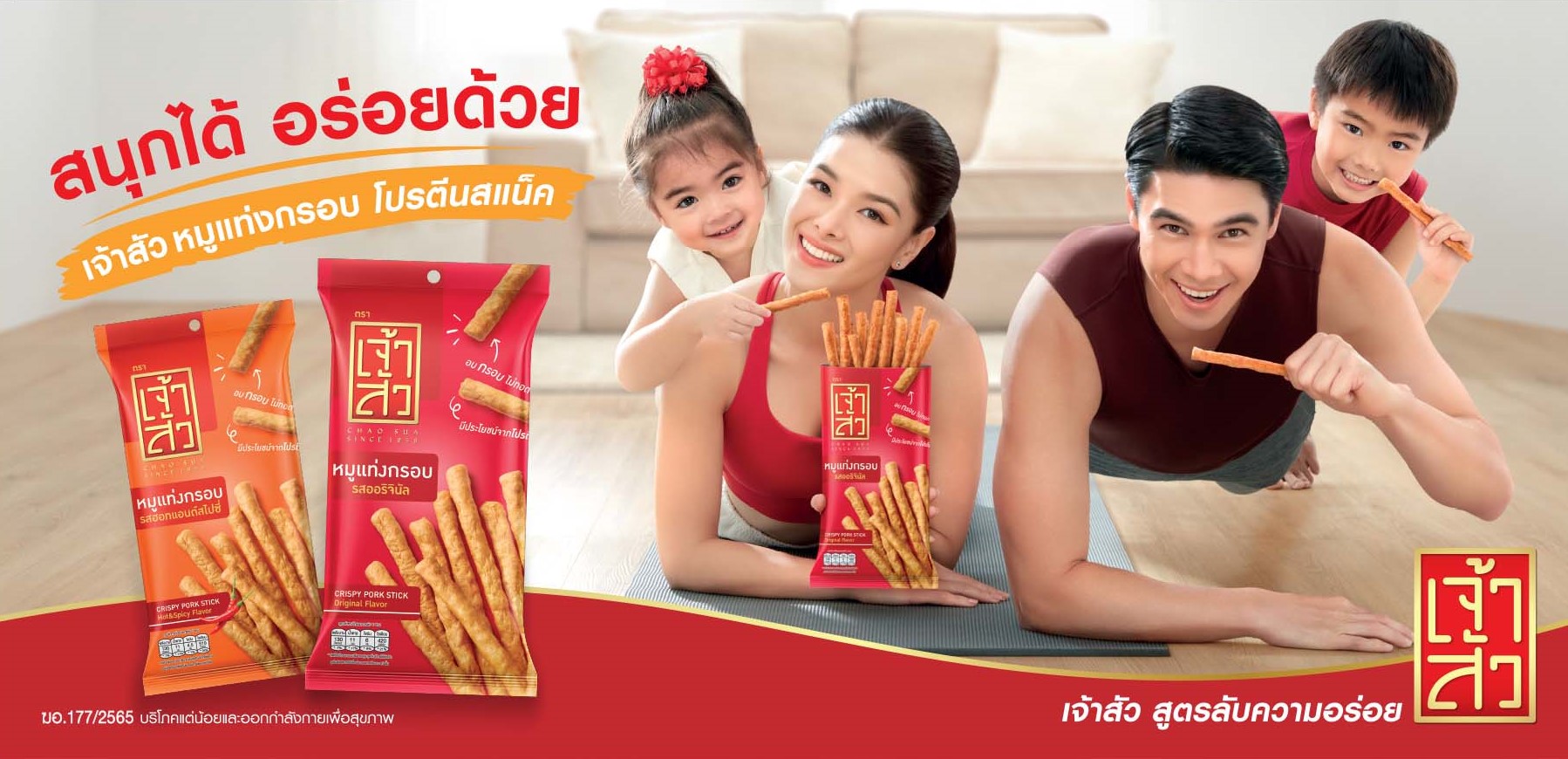 “เจ้าสัว หมูแท่งกรอบ” โปรตีนสแน็ค ไอเท็มเอาใจคนรักสุขภาพ