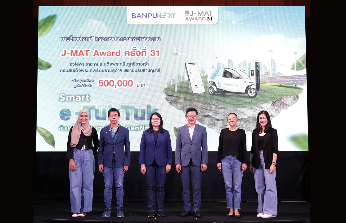 สมาคมการตลาดฯ ร่วมกับ บ้านปู เน็กซ์ เปิดโครงการประกวดแผนการตลาด J-MAT Award ครั้งที่ 31