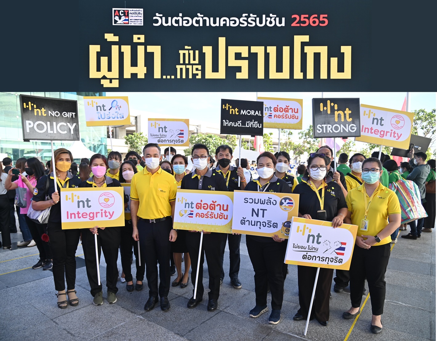 NT Strong ชัดเจน…ต่อต้านการทุจริตทุกรูปแบบ