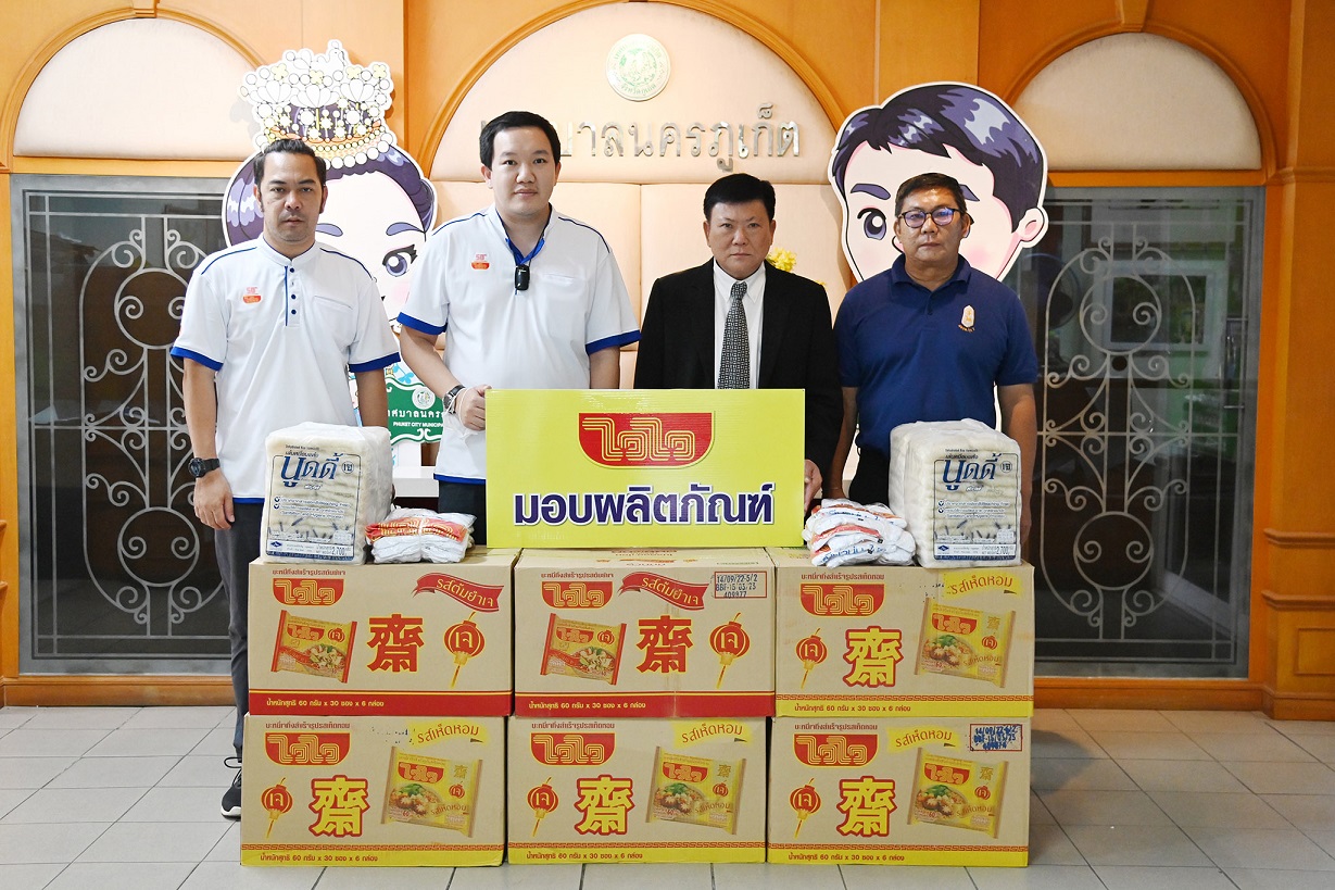 “ไวไวเจ” มอบผลิตภัณฑ์สนับสนุน งานประเพณีถือศีลกินผักจังหวัดภูเก็ต ประจำปี 2565
