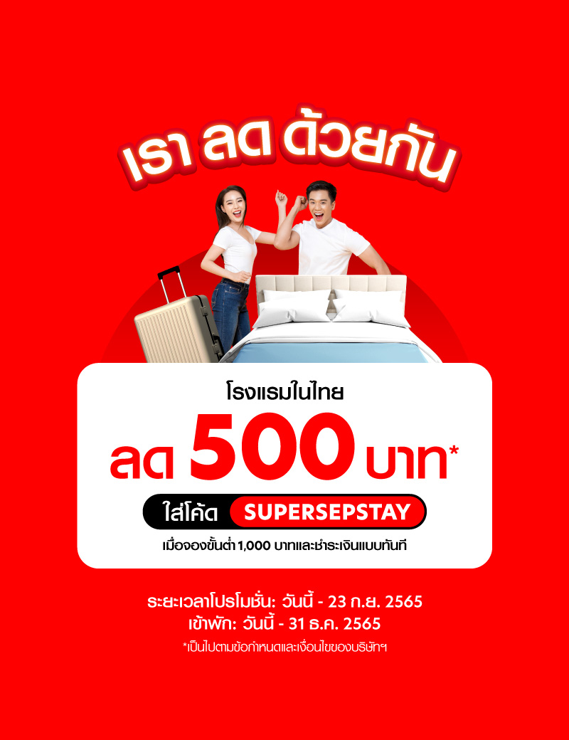 airasia Super App จัดแคมเปญ’เราลดด้วยกัน’ มอบส่วนลดโรงแรม 19-23 ก.ย.นี้!