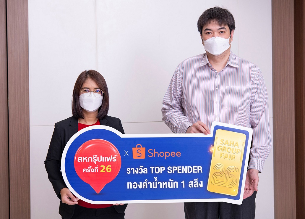 เครือสหพัฒน์ แจกจริง ทองคำหนัก 1 สลึง สำหรับผู้ที่ทำยอดซื้อสูงสุดในงาน “สหกรุ๊ปแฟร์ครั้งที่ 26”