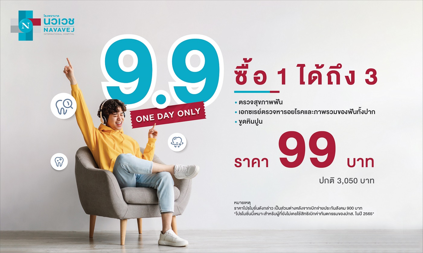 รพ.นวเวช จัดแคมเปญ 9.9 “ตรวจสุขภาพฟัน” ราคา 99 บาท เปิดขาย 9 ก.ย. 65 วันเดียวเท่านั้น