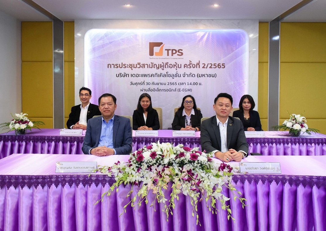 ผู้ถือหุ้น TPS โหวตอนุมัติออก TPS-W1 ฟรี อัตรา 4:1