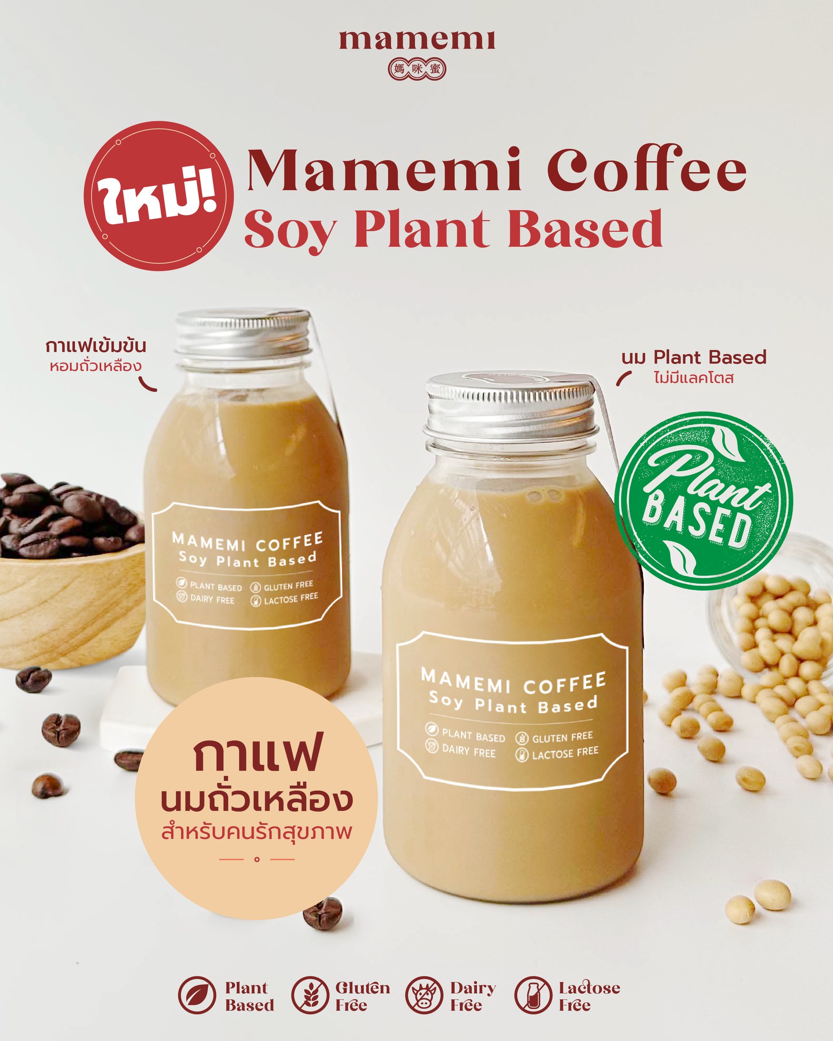 “มามีมี่” กาแฟนมถั่วเหลือง ดีต่อใจ ดีต่อสุขภาพ