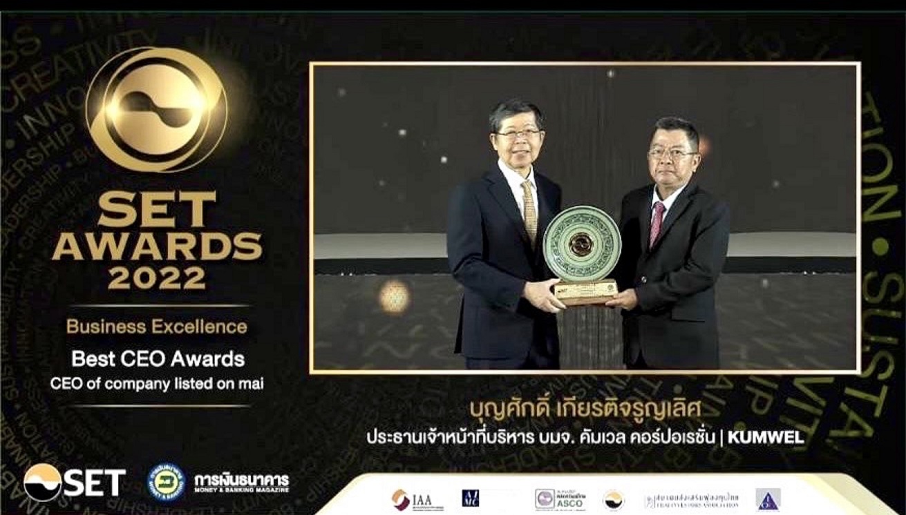 KUMWEL คว้ารางวัลเกียรติยศ 4 รางวัลในงาน “SET Awards 2022”