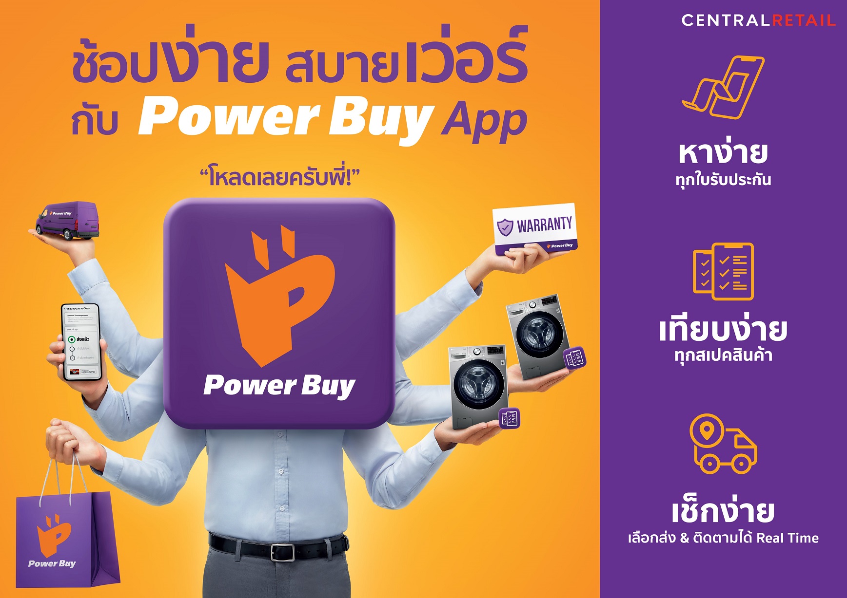เพาเวอร์บาย ปั้น “เพาเวอร์บาย แอปพลิเคชัน” เอาใจผู้บริโภคยุคดิจิทัล