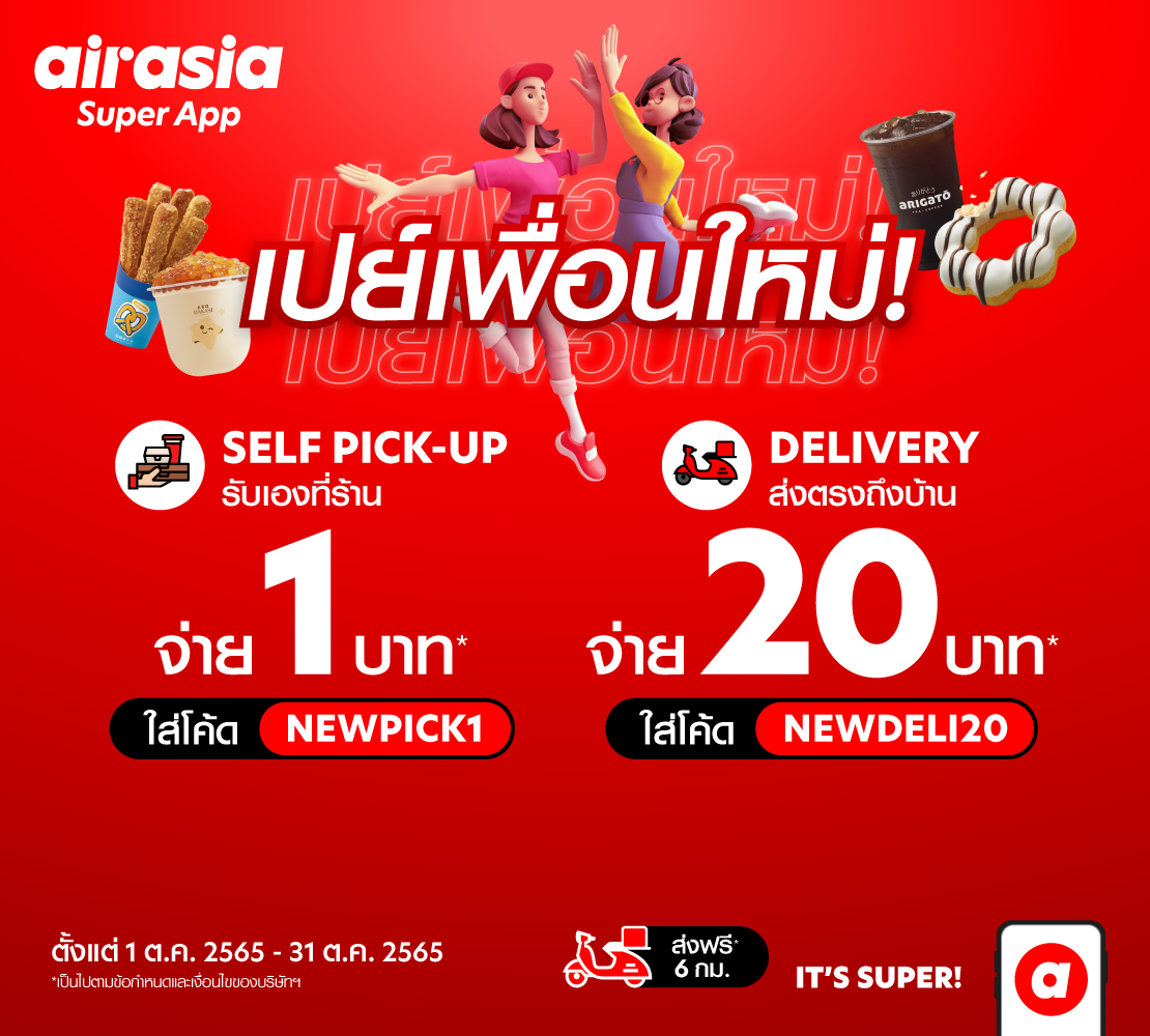 airasia food จัดแคมเปญ “เปย์เพื่อนใหม่ สั่งเมนูอร่อยโดนใจ เริ่มต้น 1 บาท!