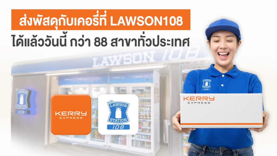 เคอรี่ เอ็กซ์เพรส จับมือ Lawson108 ขยายจุดบริการรับ-ส่งพัสดุ กว่า 88 สาขาทั่วไทย