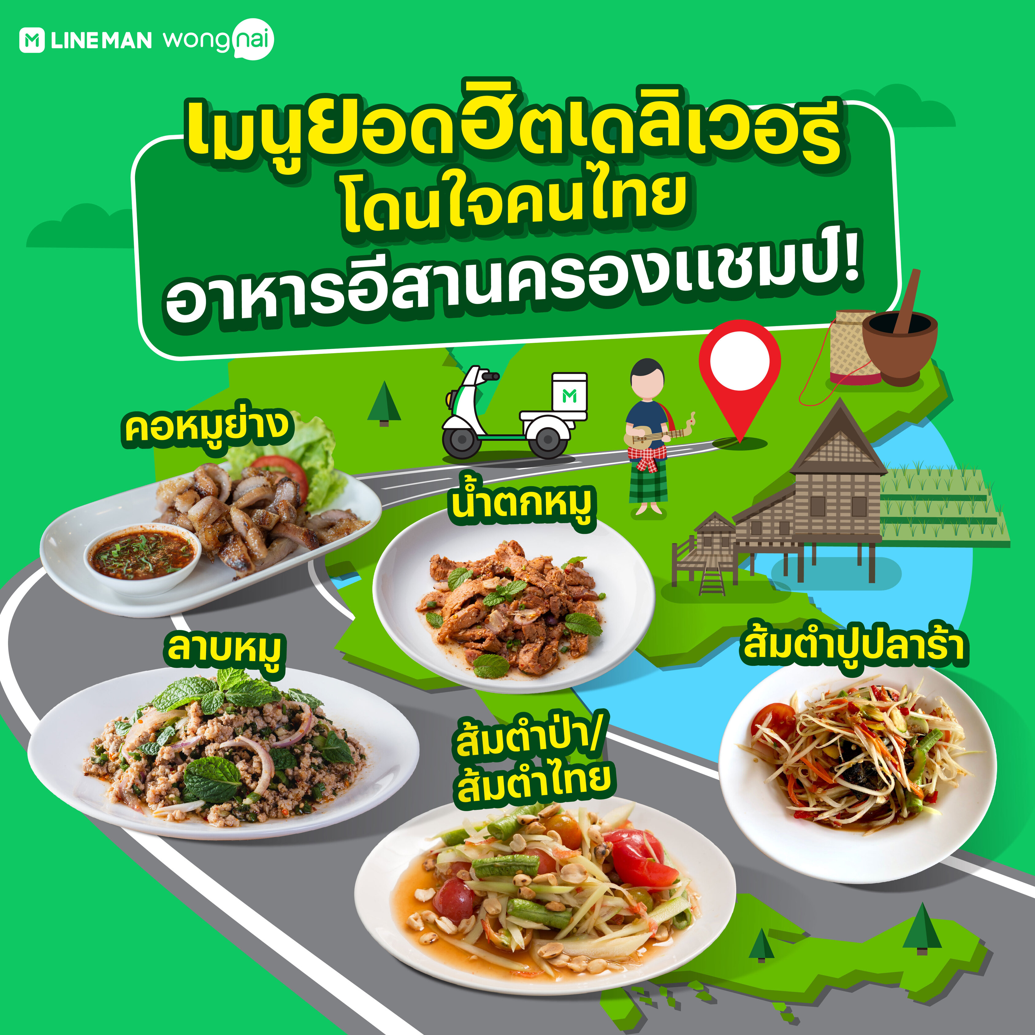 อาหารอีสานครองแชมป์!