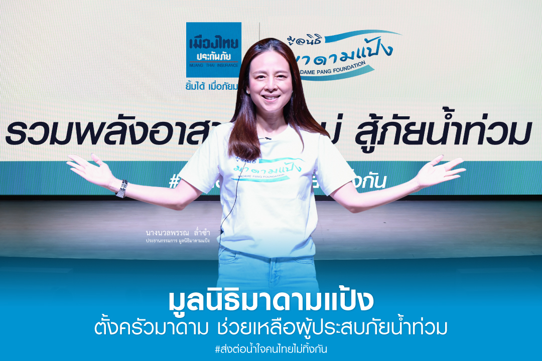 “มูลนิธิมาดามแป้ง” ส่ง “ทีมอาสากล้าใหม่ทั่วประเทศ” ลงพื้นที่ช่วยเหลือผู้ประสบภัยน้ำท่วมต่อเนื่อง