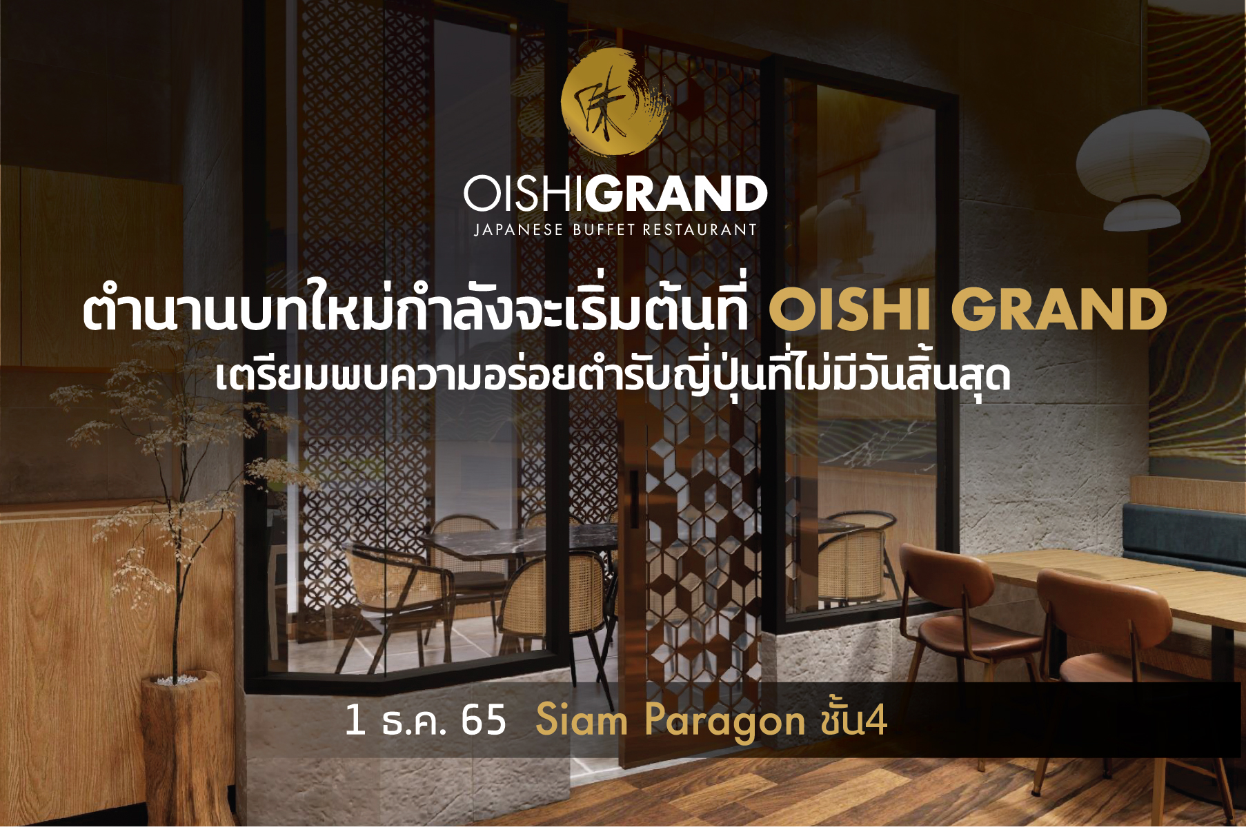 สิ้นสุดการรอคอย “โออิชิ แกรนด์” บุฟเฟต์อาหารญี่ปุ่น เริ่ม 1 ธ.ค.นี้