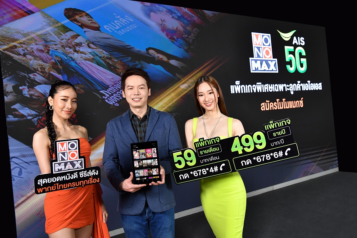 ลูกค้า “AIS” ดู “MONOMAX” ราคาสุดคุ้มแบบไซส์มินิ
