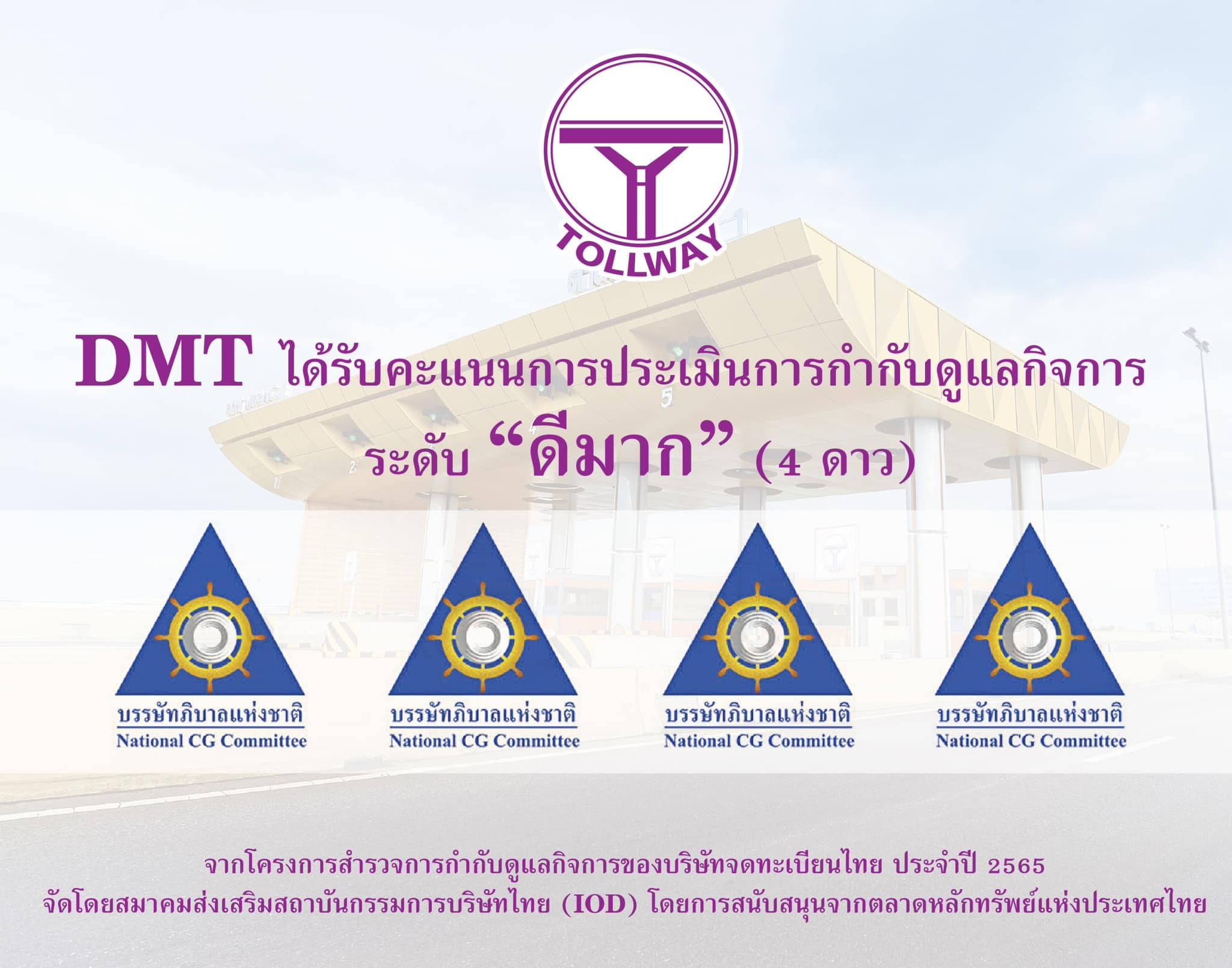 DMT ภูมิใจคว้าคะแนน CGR ระดับ 4 ดาว “ดีมาก”