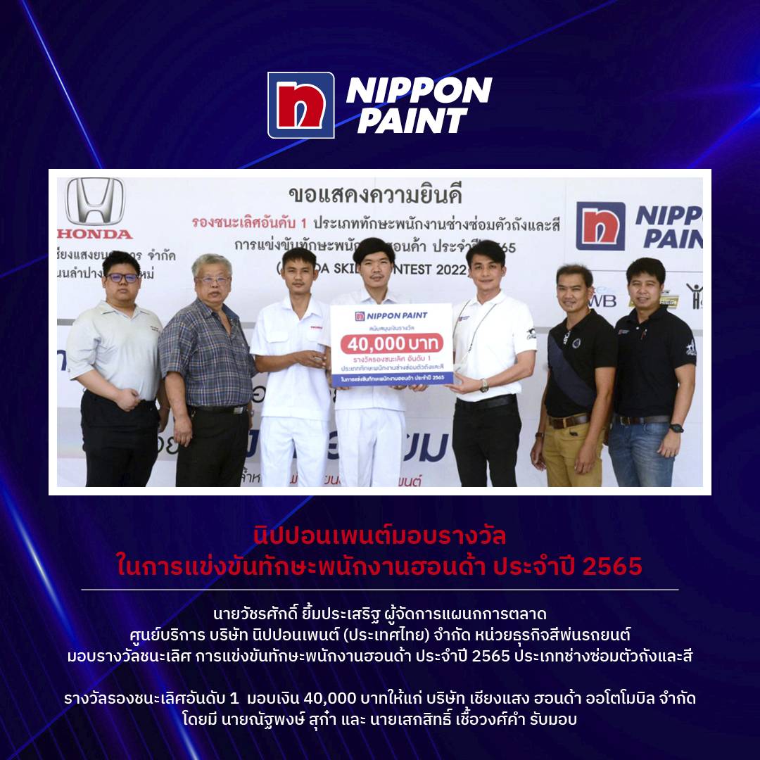นิปปอนเพนต์ มอบเงินรางวัล