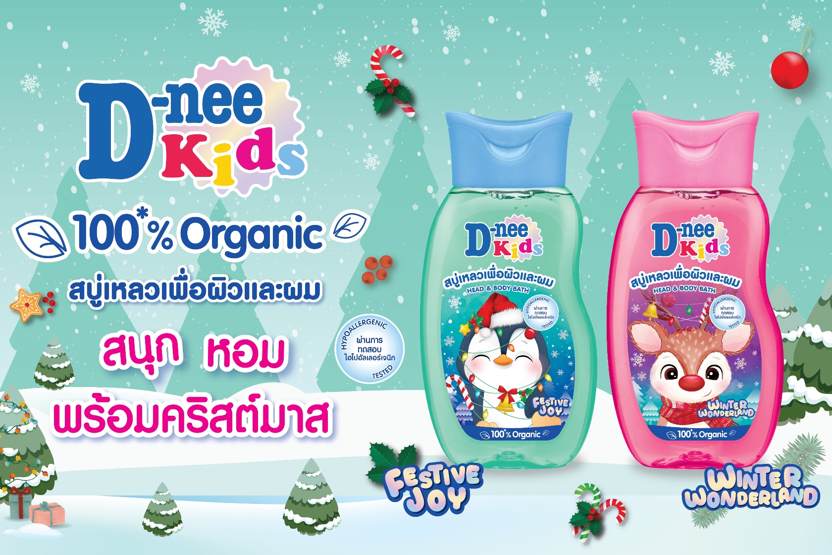ดีนี่ คิดส์ 2 กลิ่นใหม่ Festive Joy และ Winter Wonderland วางจำหน่ายถึง ม.ค.66