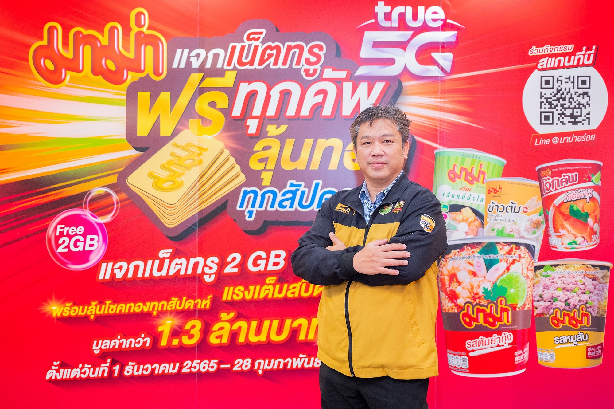 “มาม่า” จัดแคมเปญใหญ่ “มาม่าแจกเน็ตทรูฟรีทุกคัพ ลุ้นทองทุกสัปดาห์”