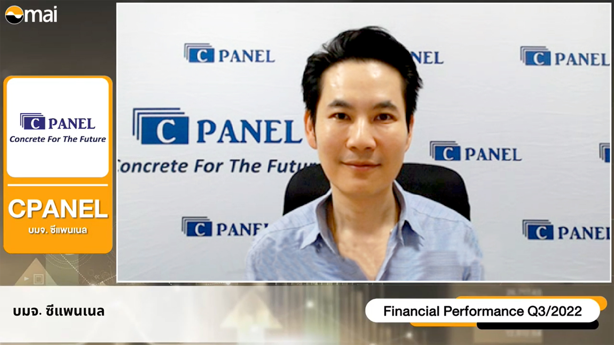 CPANEL ให้ข้อมูลสรุปผลประกอบการไตรมาส 3 พร้อมประกาศปรับเป้าหมายรายได้ปี 65 โต 35% 