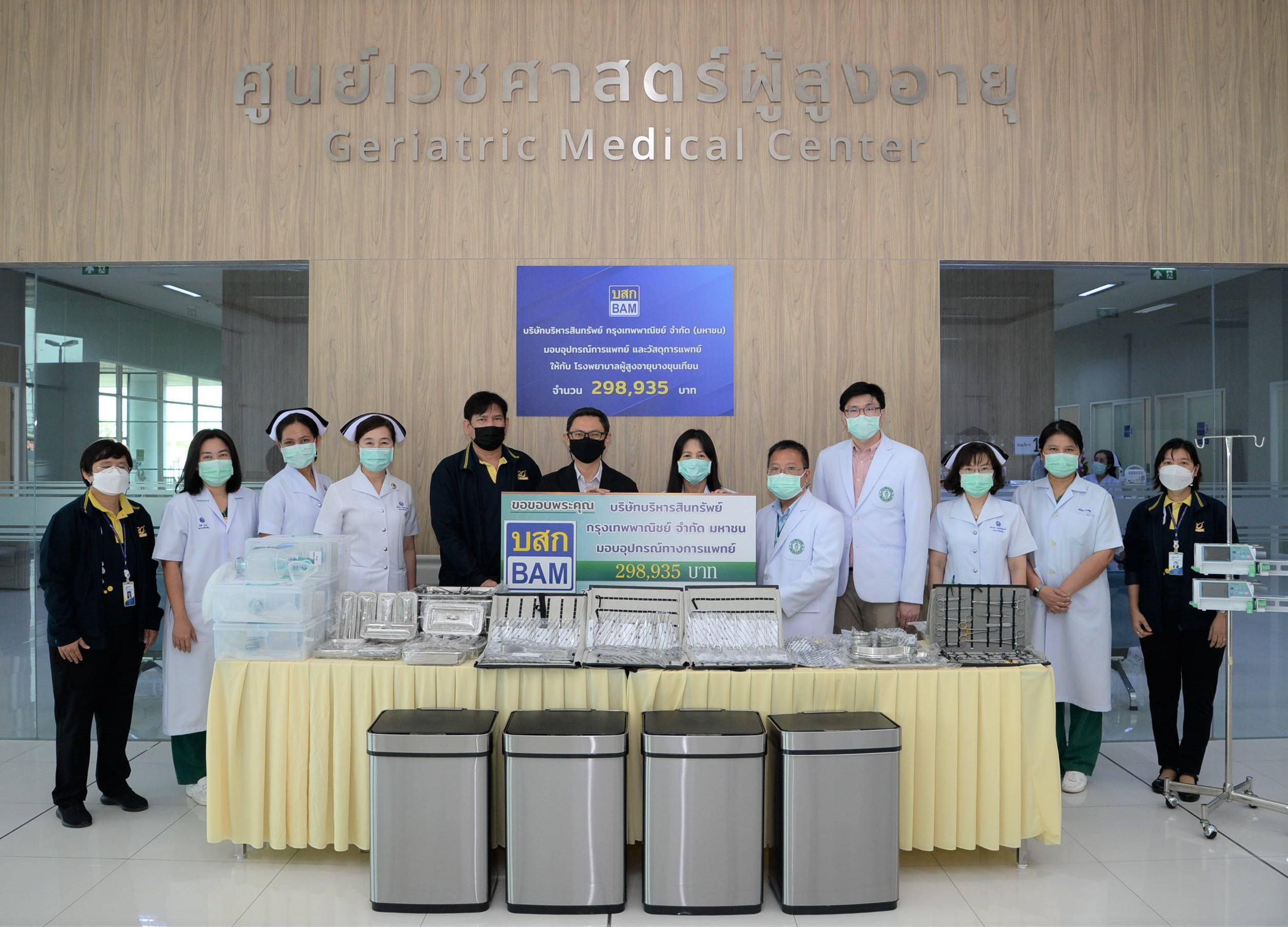 BAM มอบอุปกรณ์การแพทย์ ให้แก่ โรงพยาบาลผู้สูงอายุบางขุนเทียน