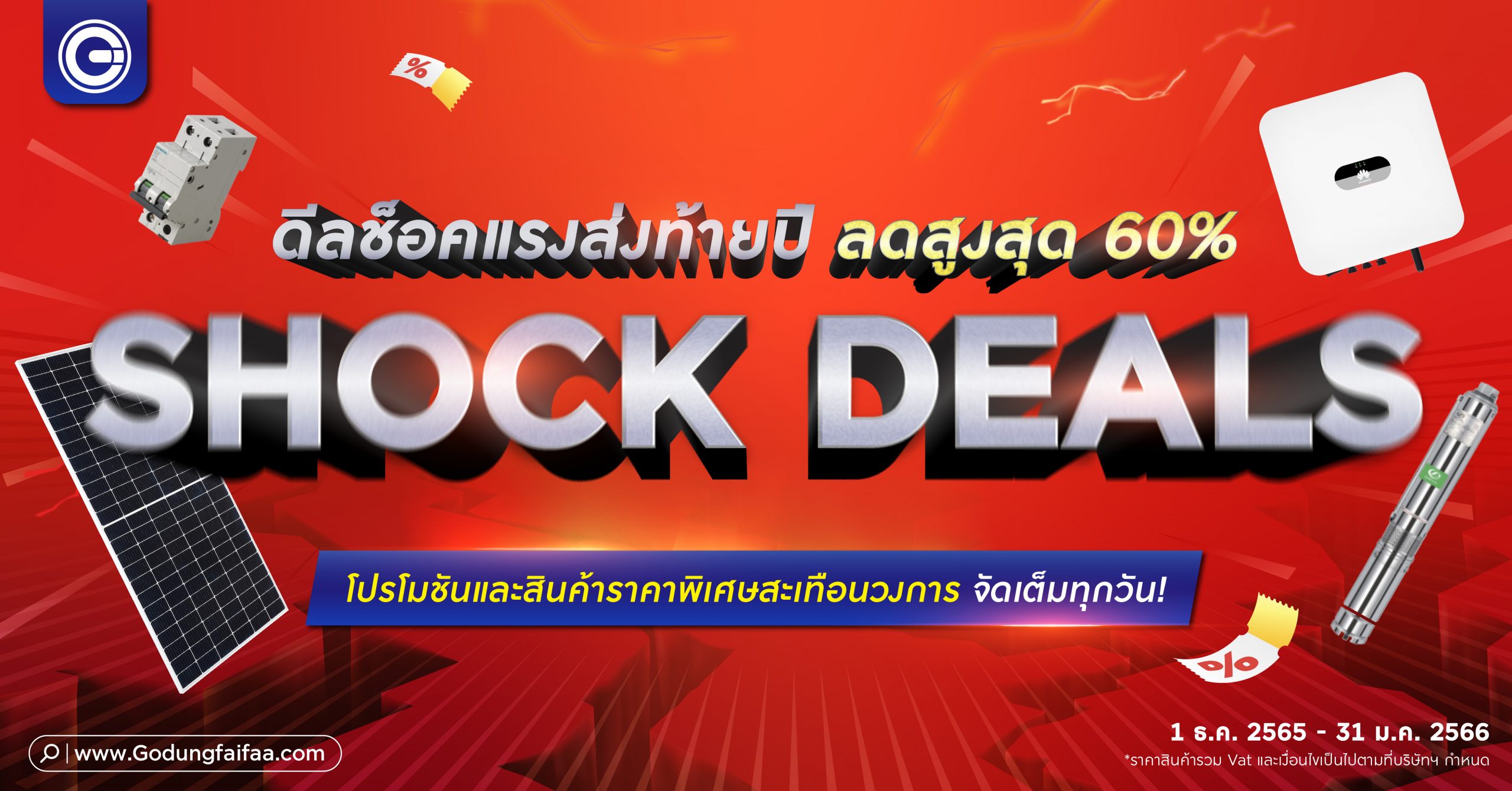 ‘โกดังไฟฟ้าดอทคอม’ หั่นราคาทั้งเว็บ SHOCK DEALS ลดสูงสุด 60%