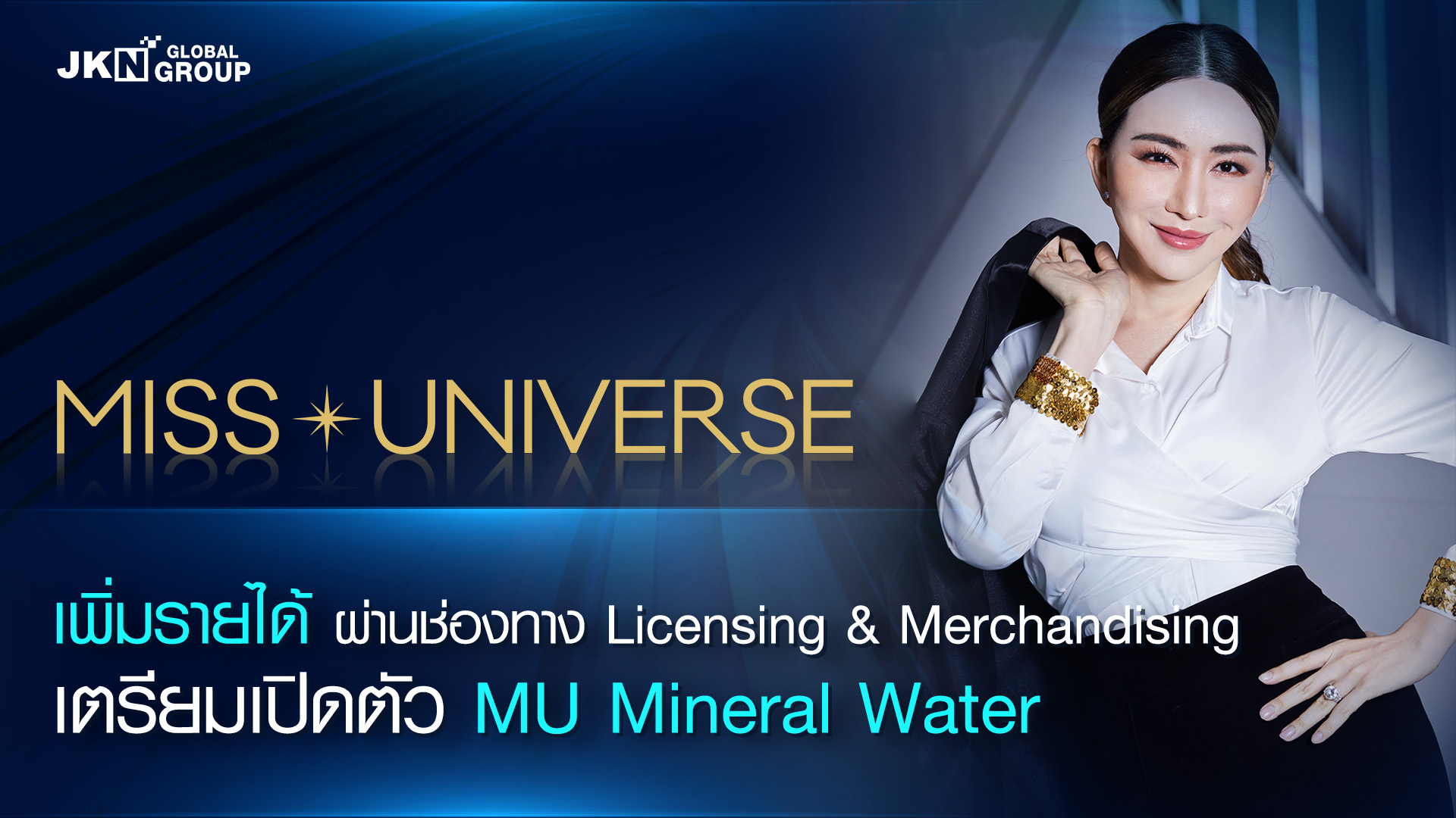JKN ต่อยอด Miss Universe เตรียมเปิดตัว MU Mineral Water ก.พ. 66 นี้