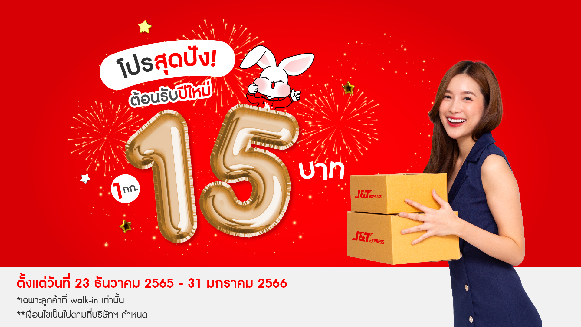 J&T Express มอบของขวัญปีใหม่ ปรับราคาค่าส่ง 1 กิโลกรัม เหลือเพียง 15 บาท
