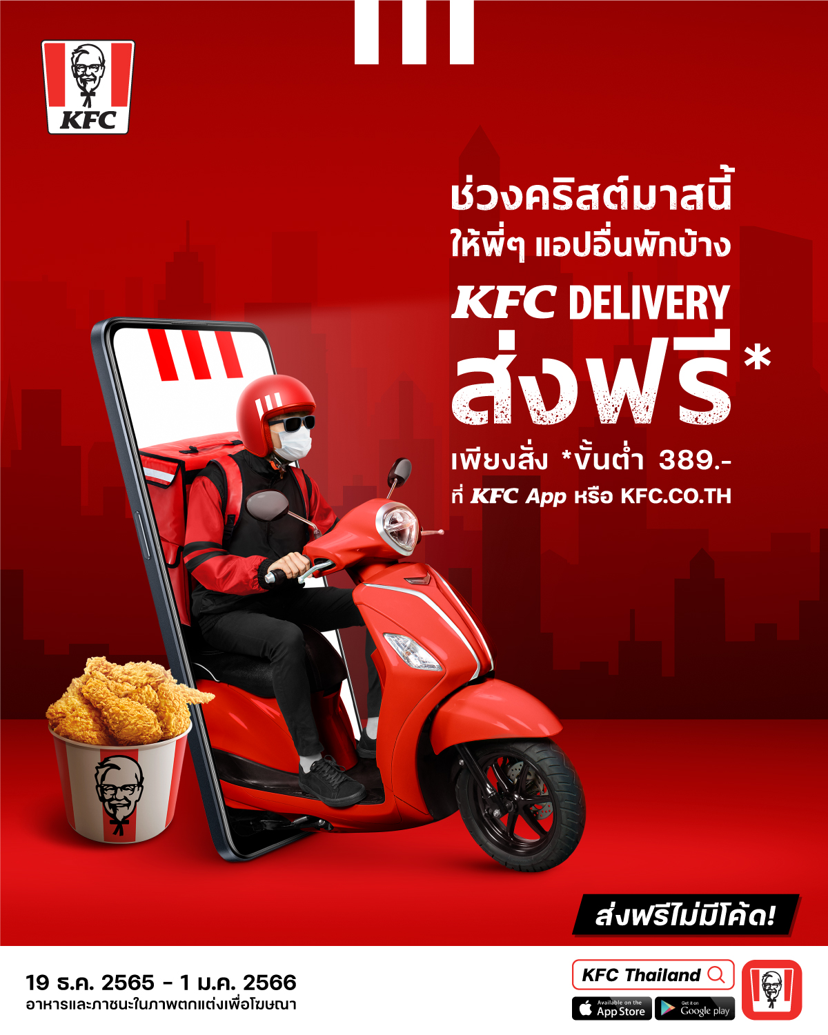 คริสต์มาสนี้ เซอร์ไพรส์ไรเดอร์แอปฯ อื่น เรียกมากินไก่ทอดให้หายเหนื่อย