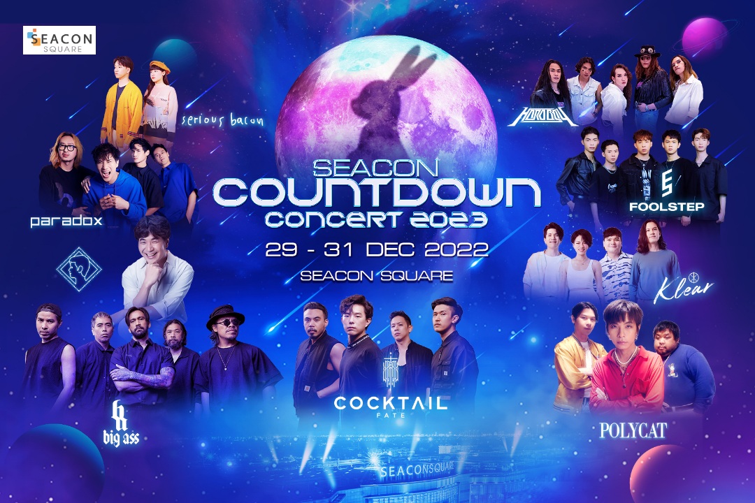 มหกรรมคอนเสิร์ตเคาท์ดาวน์สุดยิ่งใหญ่ที่ซีคอนสแควร์