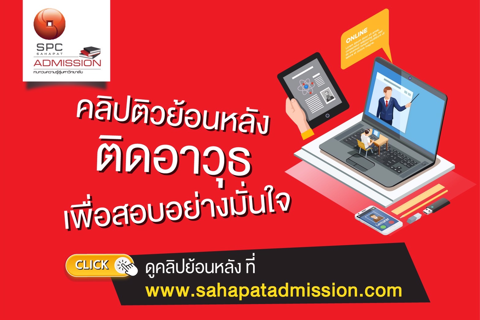 “สหพัฒน์แอดมิชชั่น” แนะ 7 ทริค เตรียมตัวสอบให้ได้คะแนนปังๆ