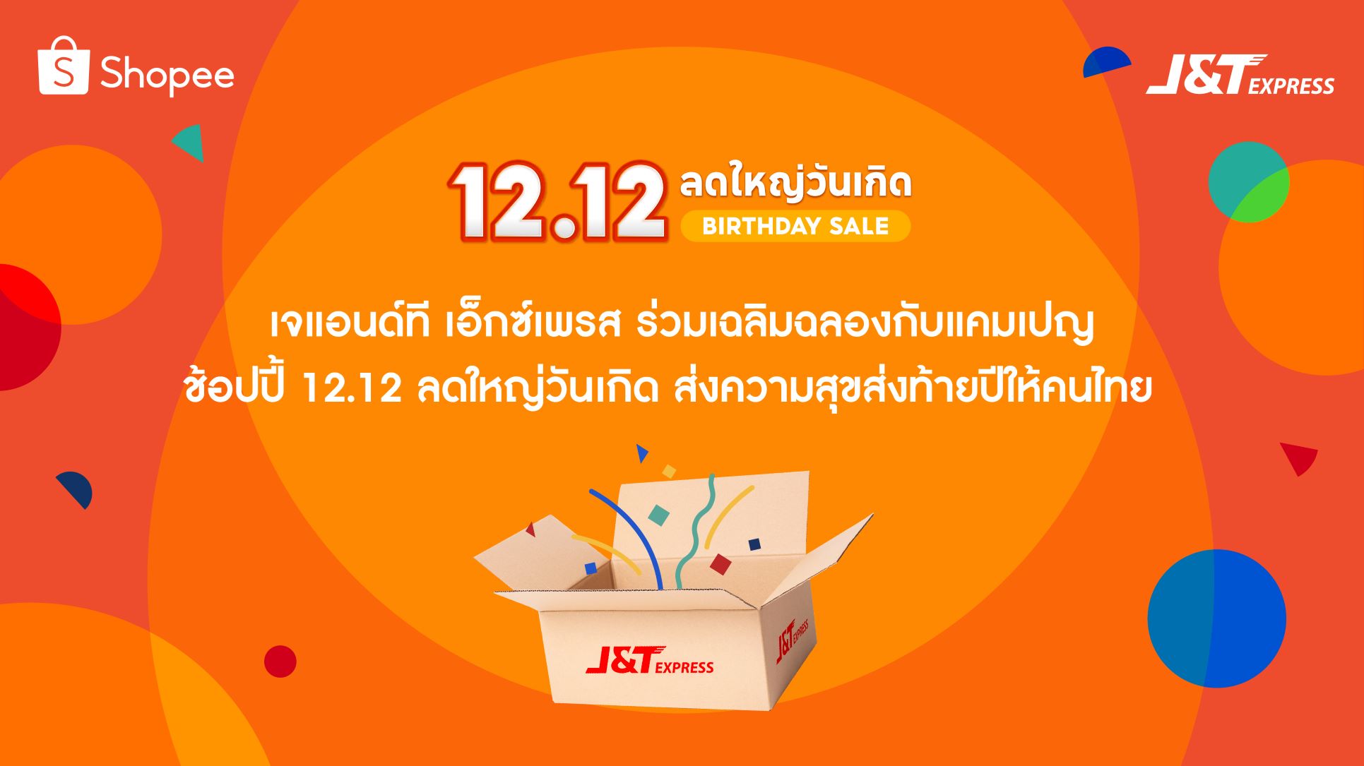 เจแอนด์ที เอ็กซ์เพรส ร่วมเฉลิมฉลองกับแคมเปญ ช้อปปี้ 12.12 ลดใหญ่วันเกิด