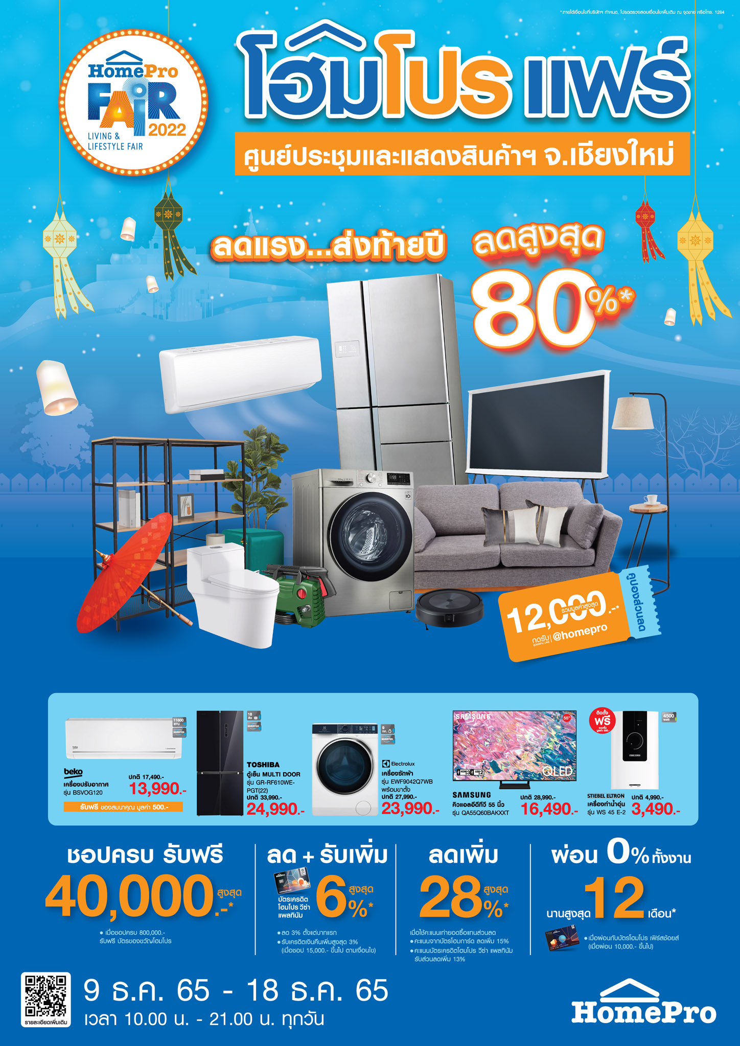 “โฮมโปร เชียงใหม่ แฟร์” ลดสูงสุด 80% ตั้งแต่ 9-18 ธ.ค. 65