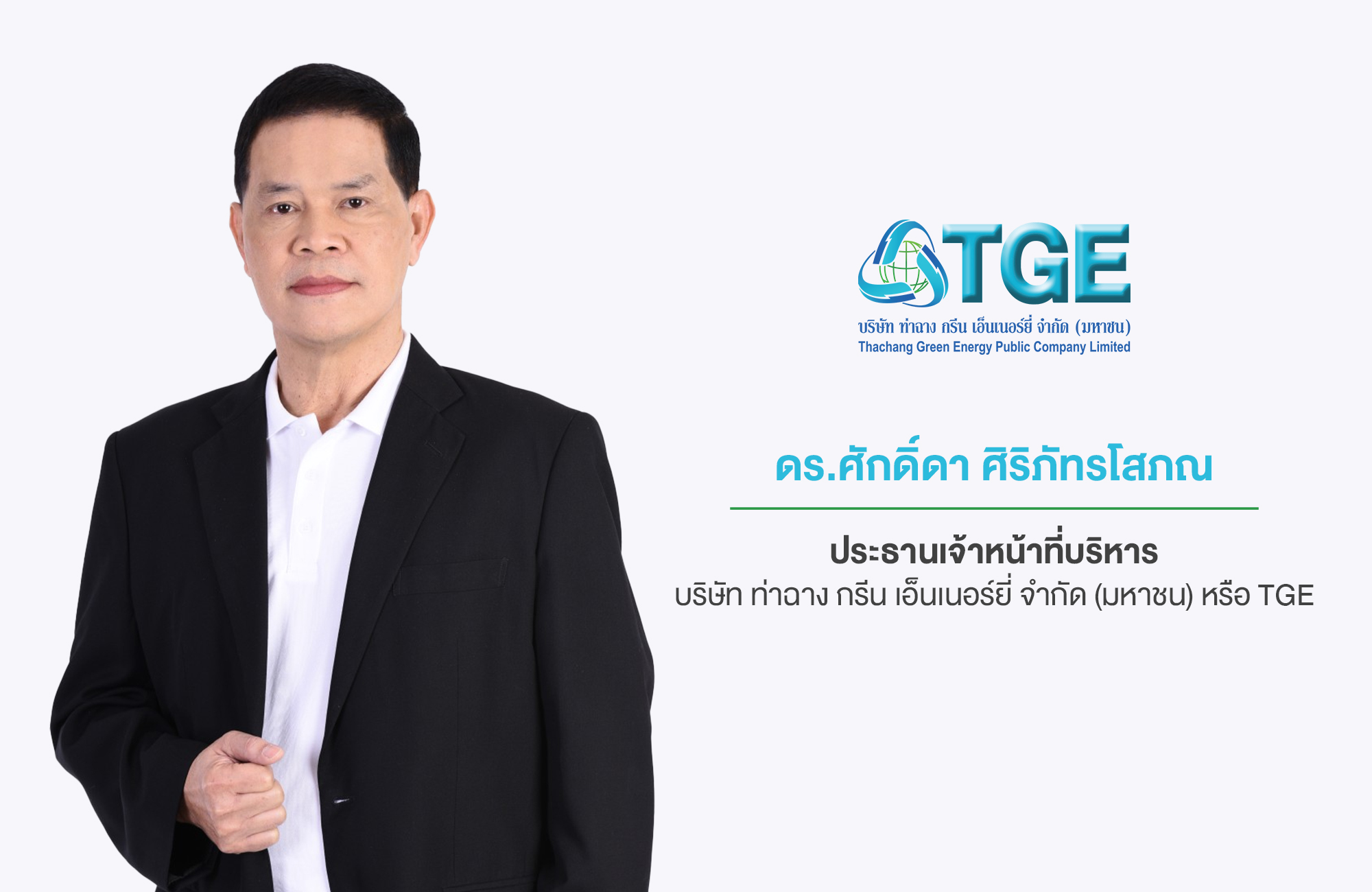 TGE ได้รับการรับรองคาร์บอนเครดิตจากโรงไฟฟ้าชีวมวลหนุนรายได้โตยั่งยืน