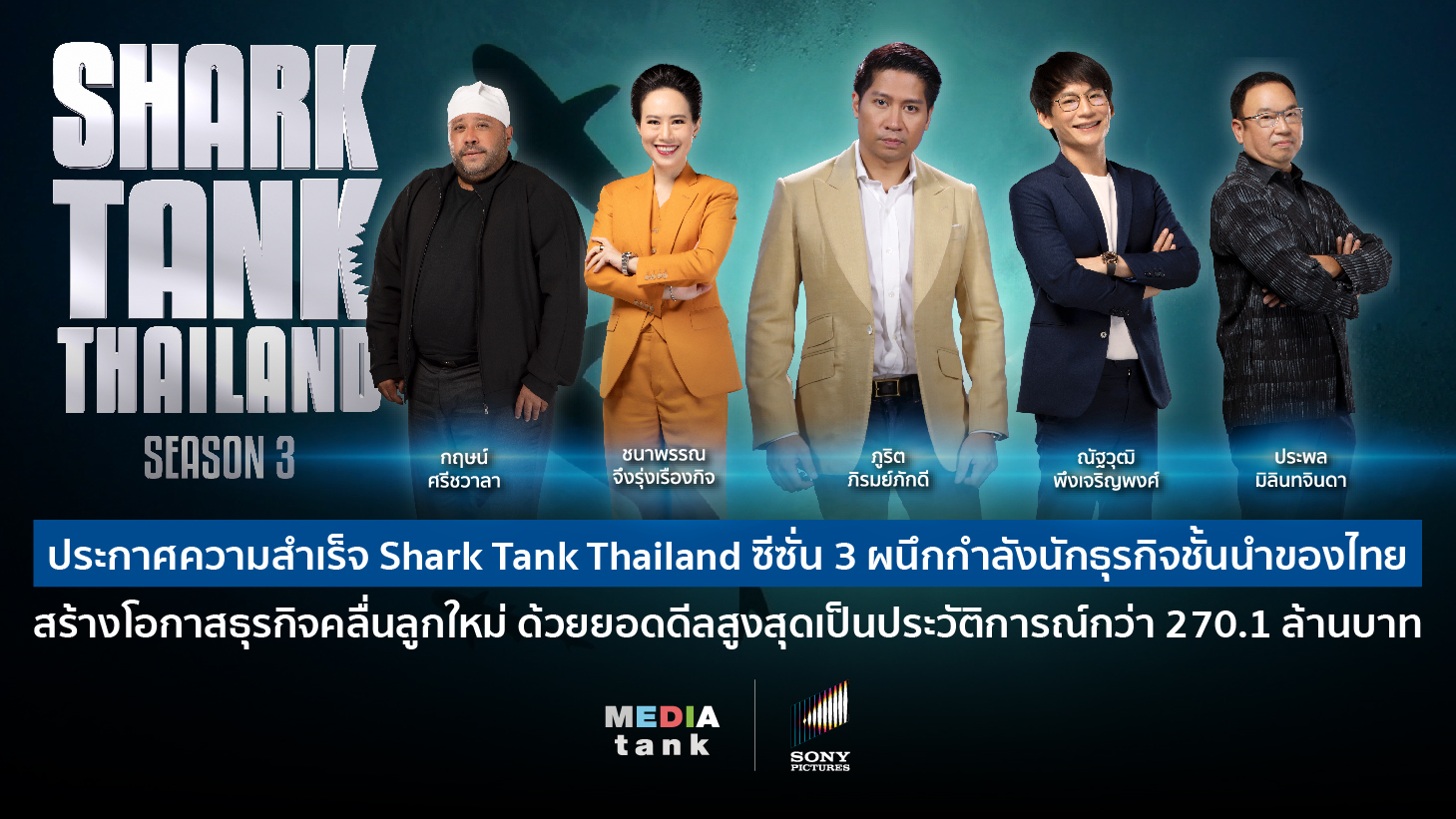 Shark Tank Thailand ซีซั่น 3 ยอดดีลสูงสุดเป็นประวัติการณ์กว่า 270.1 ล้านบาท