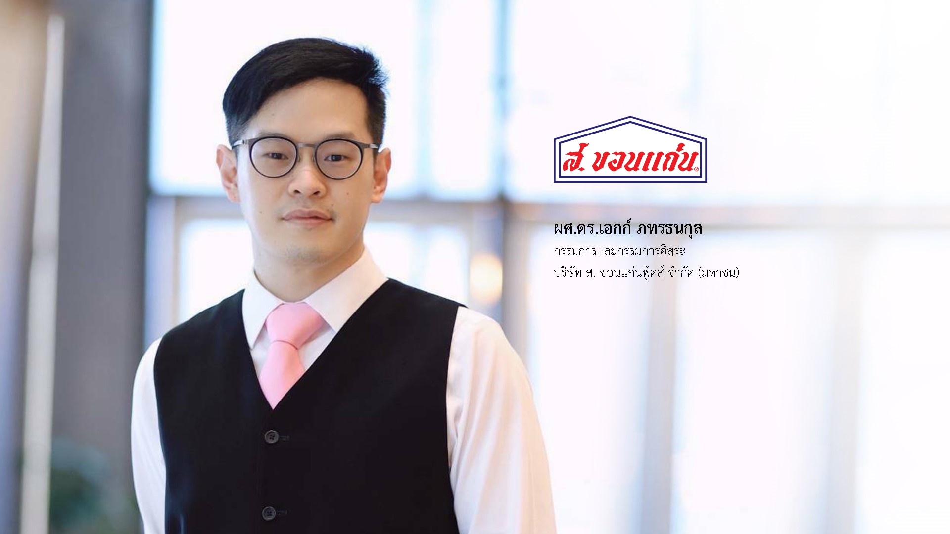 ‘ส. ขอนแก่น’ ดึง ‘ดร.เอกก์ ภทรธนกุล’ นั่งบอร์ดเสริมกลยุทธ์ด้านการตลาดและแบรนด์