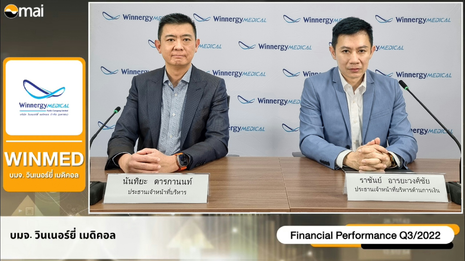 WINMED ให้ข้อมูลงบไตรมาส 3/65 พร้อมช่วงโค้งสุดท้าย ในงาน Opportunity Day