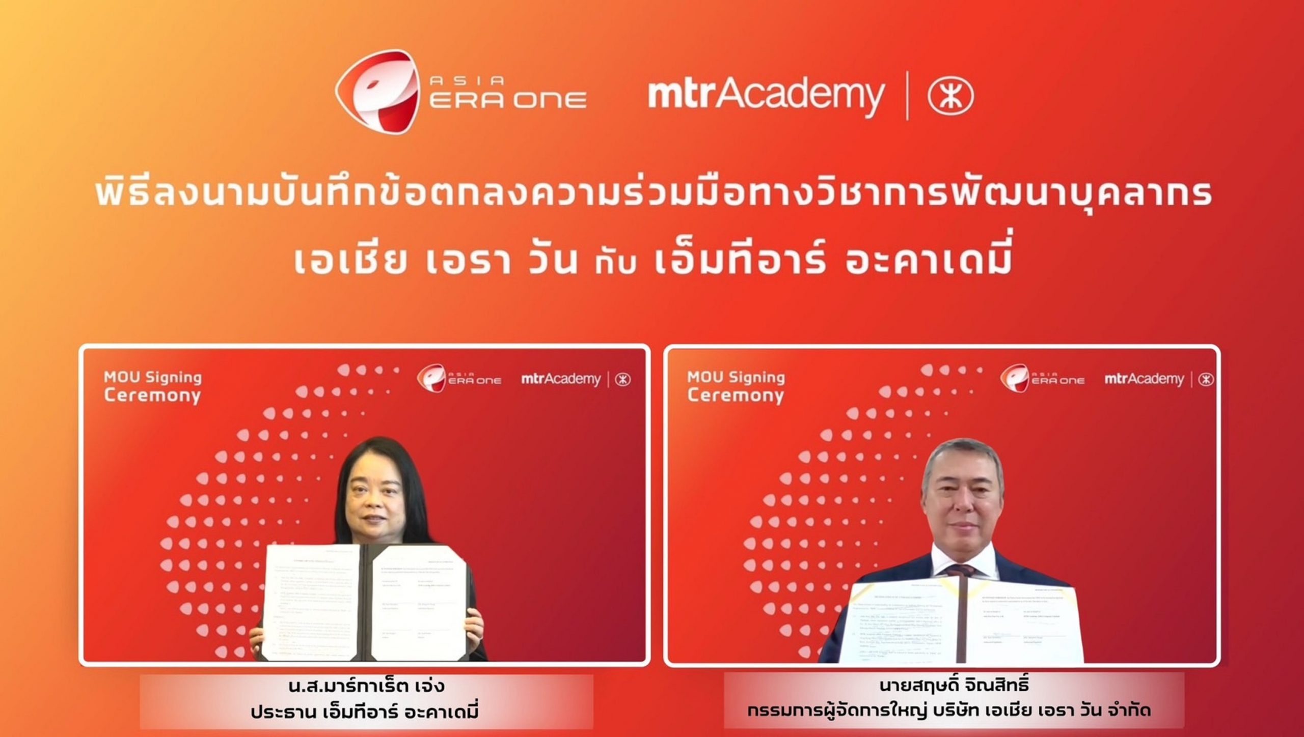 “เอเชีย เอรา วัน” MOU “เอ็มทีอาร์ อะคาเดมี่” ฝึกอบรมและพัฒนาด้านการให้บริการระบบราง