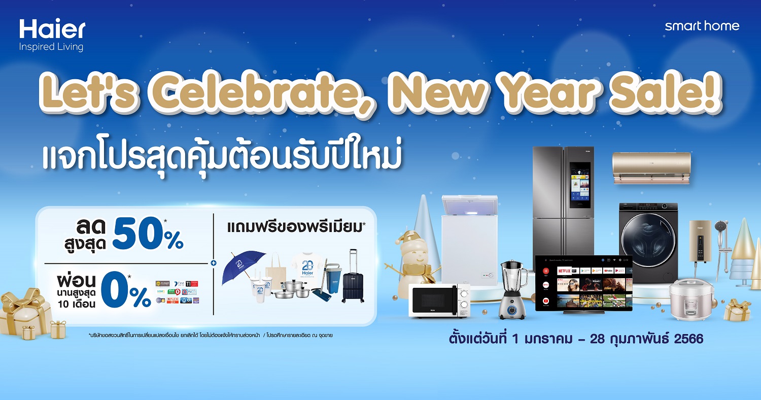 ไฮเออร์ ส่งแคมเปญ “Let’s Celebrate, New Year Sale!” ลดสูงสุด 50% ผ่อน 0% สูงสุด 10 เดือน