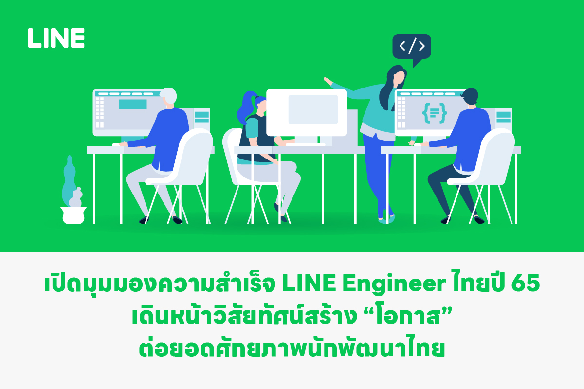 เปิดมุมมองความสำเร็จ LINE Engineer ไทย ปี 65 เดินหน้าวิสัยทัศน์สร้าง “โอกาส”