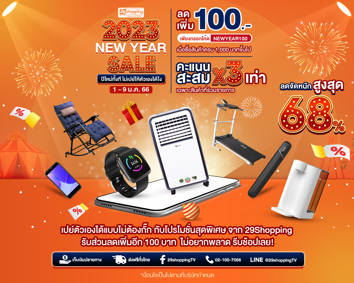 “29Shopping” ลดฉลองสุดคุ้มตั้งแต่ต้นปี! “NEW YEAR SALE 2023”