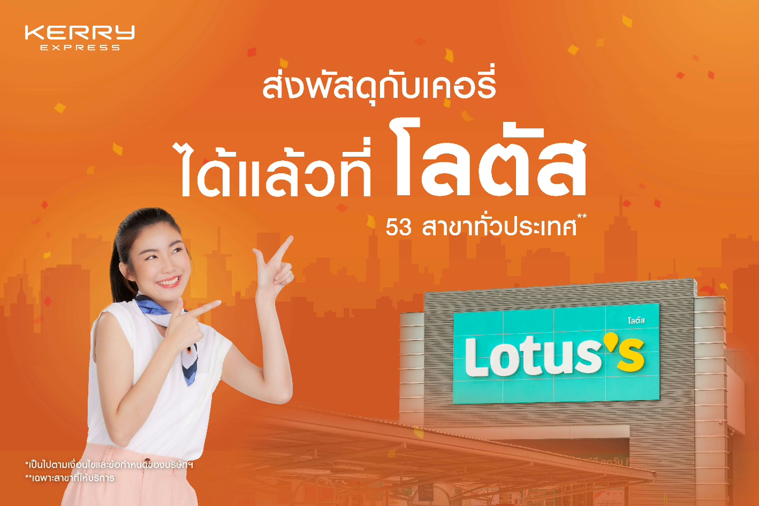 “เคอรี่ เอ็กซ์เพรส” เปิดจุดรับพัสดุแห่งใหม่ ผนึก “โลตัส” นำร่อง 53 สาขา