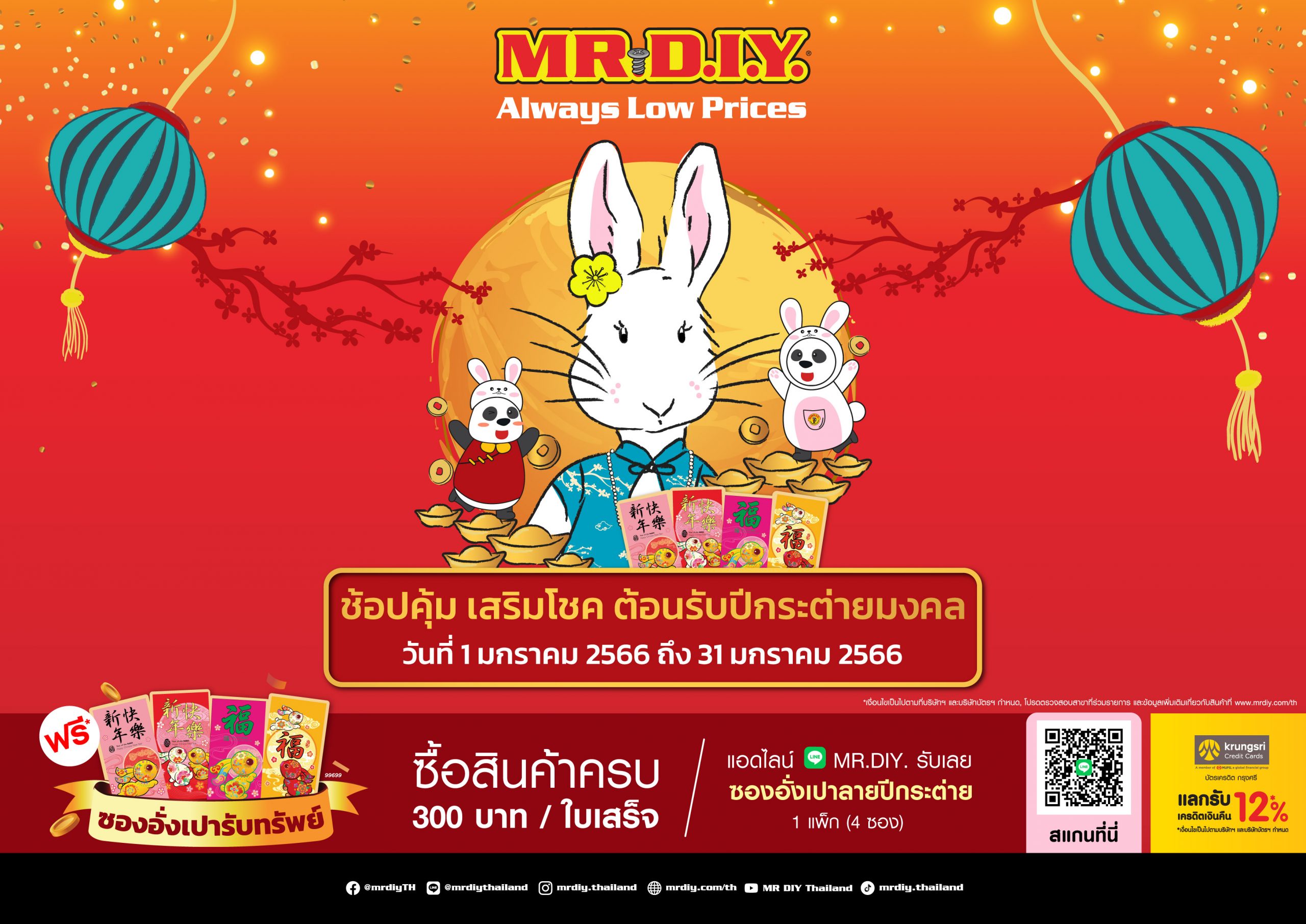 มิสเตอร์. ดี.ไอ.วาย. จัดแคมเปญ “ช้อปคุ้ม เสริมโชค เฮงตลอดปี”