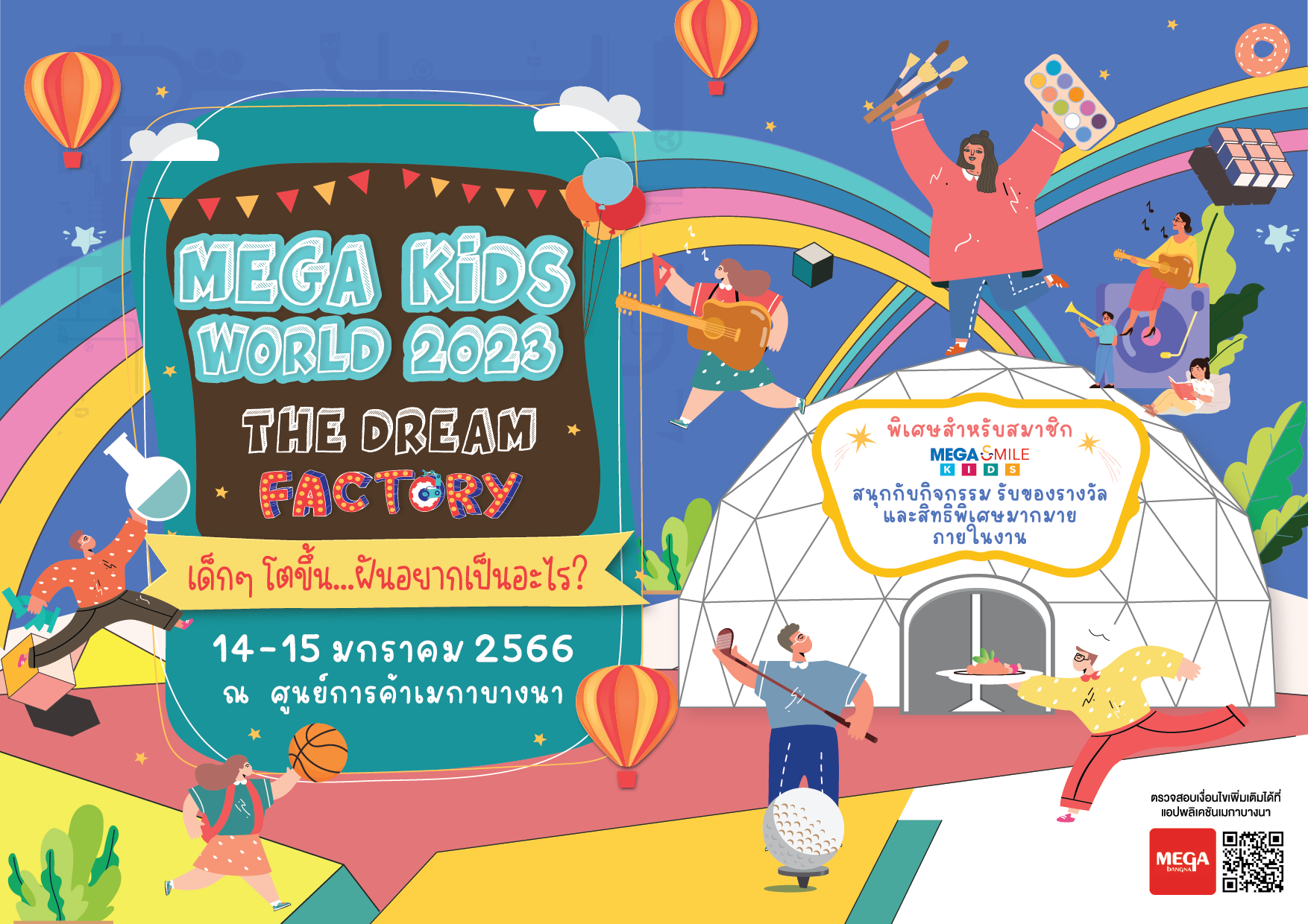 ชวนเที่ยวงานวันเด็ก