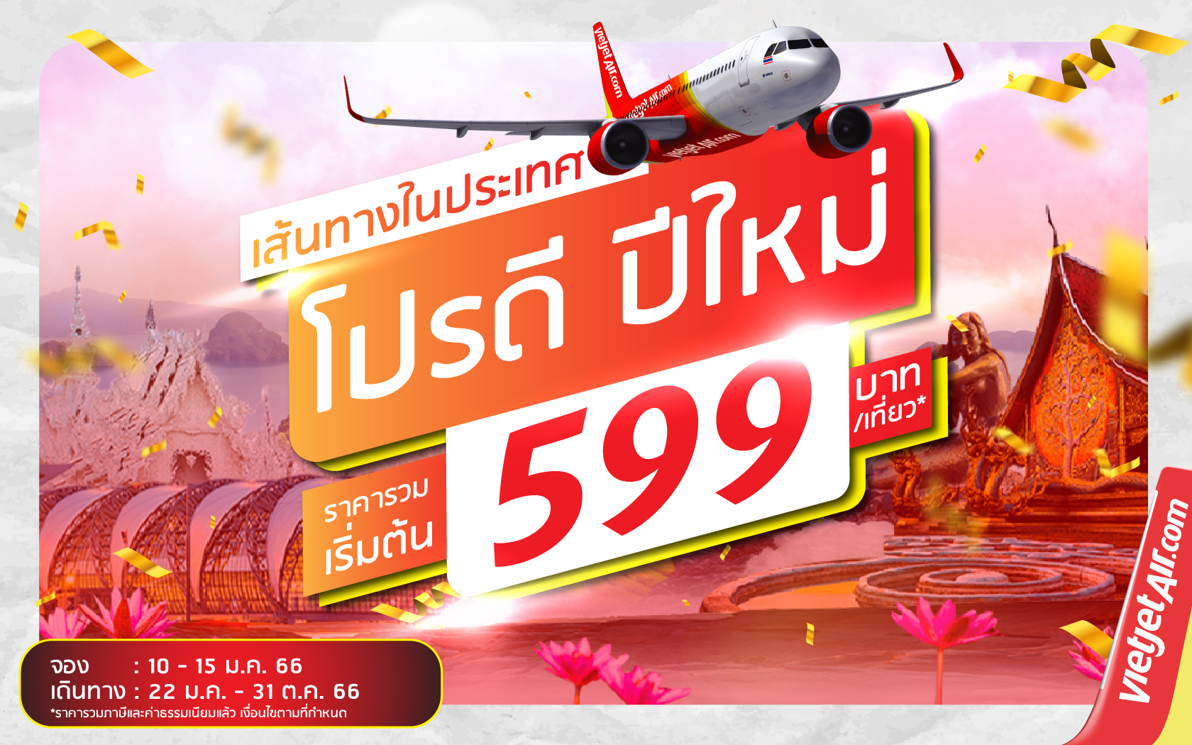 ไทยเวียตเจ็ทออกโปรฯ ‘โปรดี ปีใหม่’ ตั๋วเริ่มต้นเพียง 599 บาท