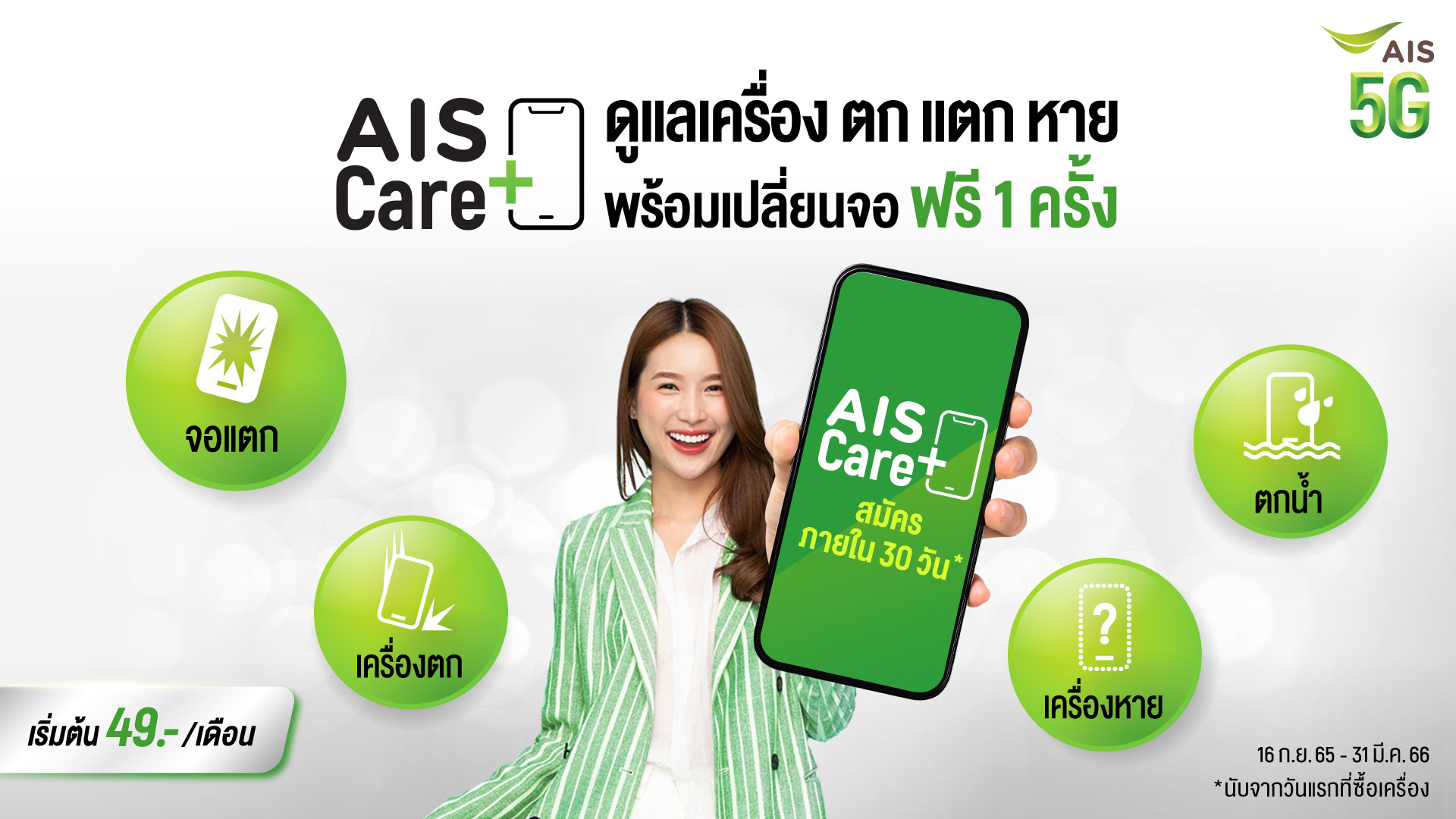 AIS ผนึก Bolttech มอบความอุ่นใจให้ลูกค้า กับบริการใหม่ AIS Care+