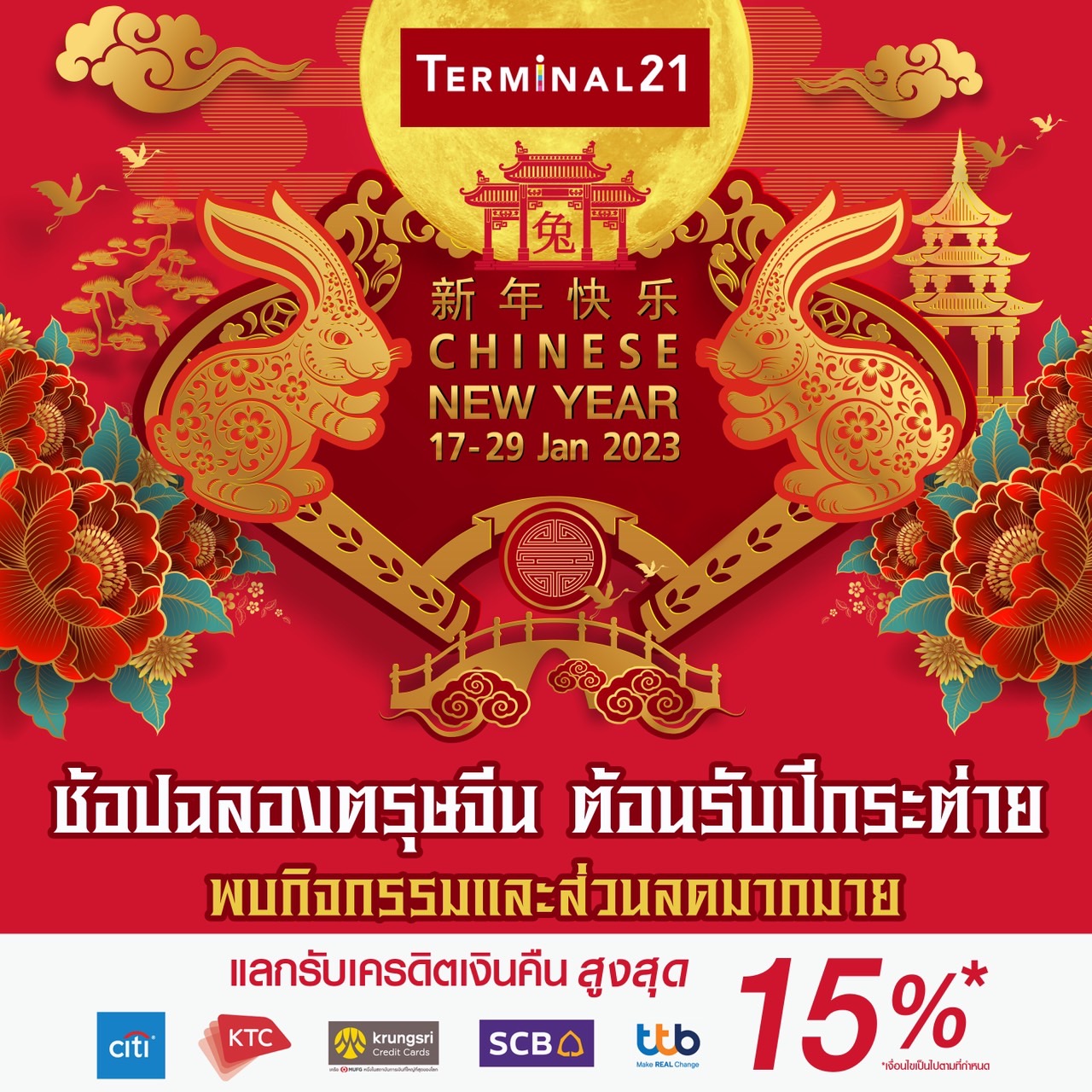 เทอร์มินอล21 ช้อปสุดคุ้มเพิ่มความเฮง รับปีกระต่ายทอง