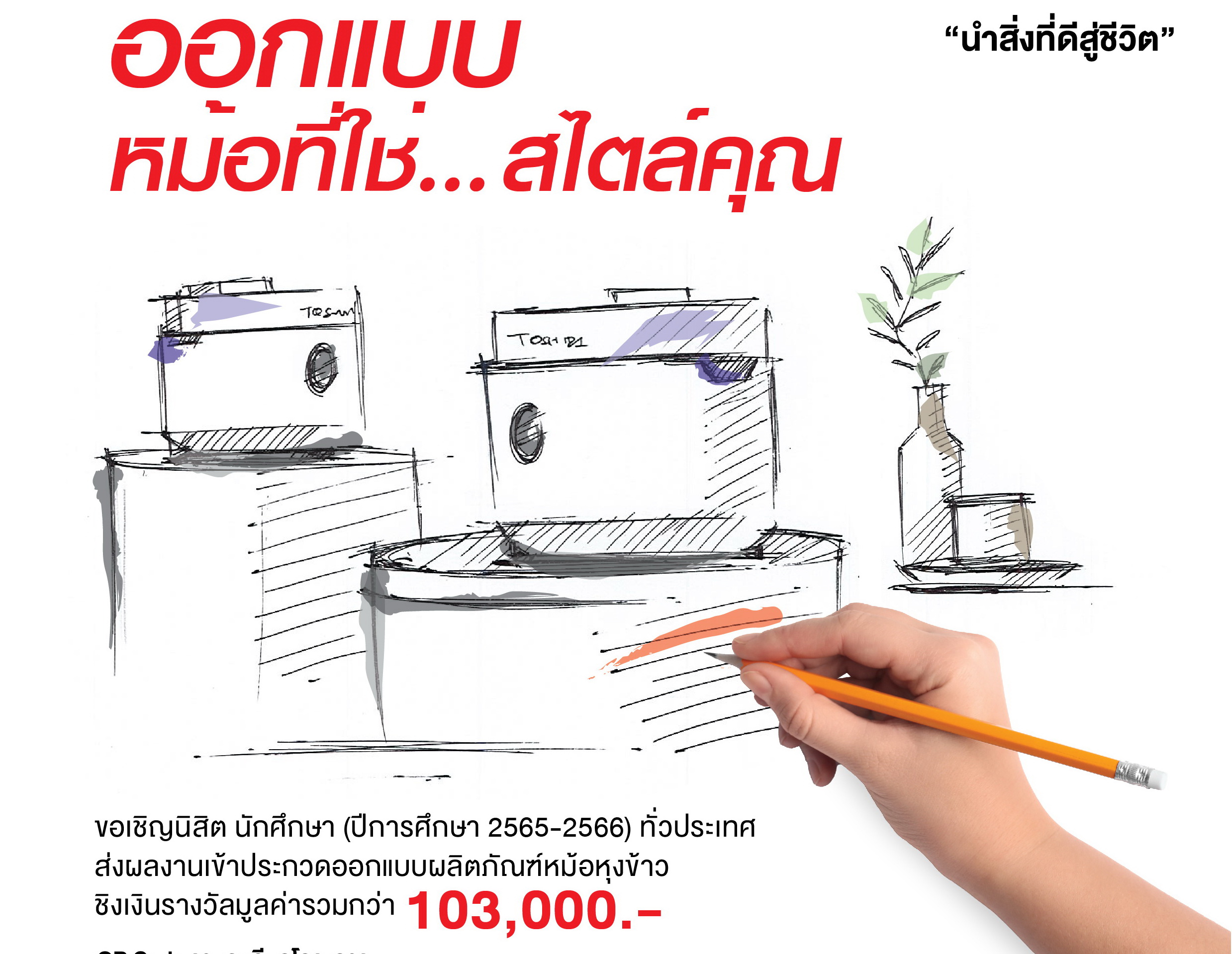 โตชิบา ชวนออกแบบผลิตภัณฑ์หม้อหุงข้าว ชิงเงินรางวัลมูลค่ากว่า 103,000 บาท