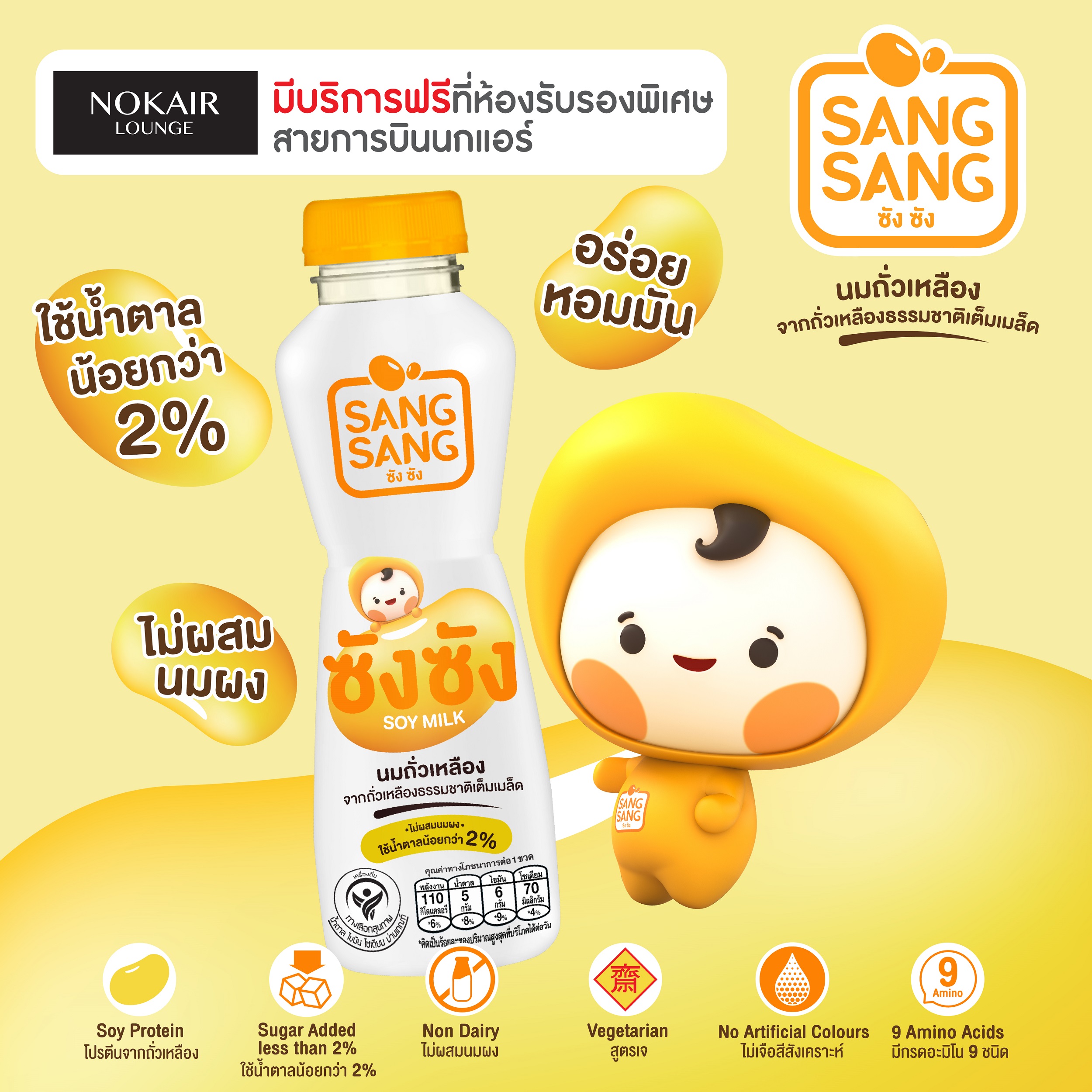 “ซังซัง” พร้อมรับรองผู้โดยสาร “Nokair Lounge” เติมสุขภาพดีจากโปรตีนนมถั่วเหลือง