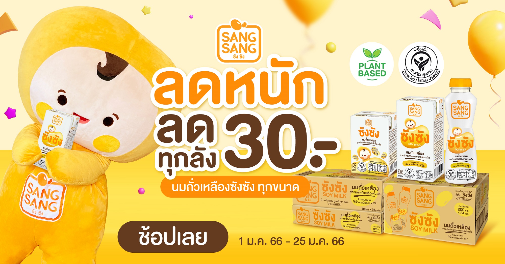 “ซังซัง” จัดโปรโมชันสุดคุ้มเดือน ม.ค. ลด 30 บาท ทุกขนาดทุกลัง