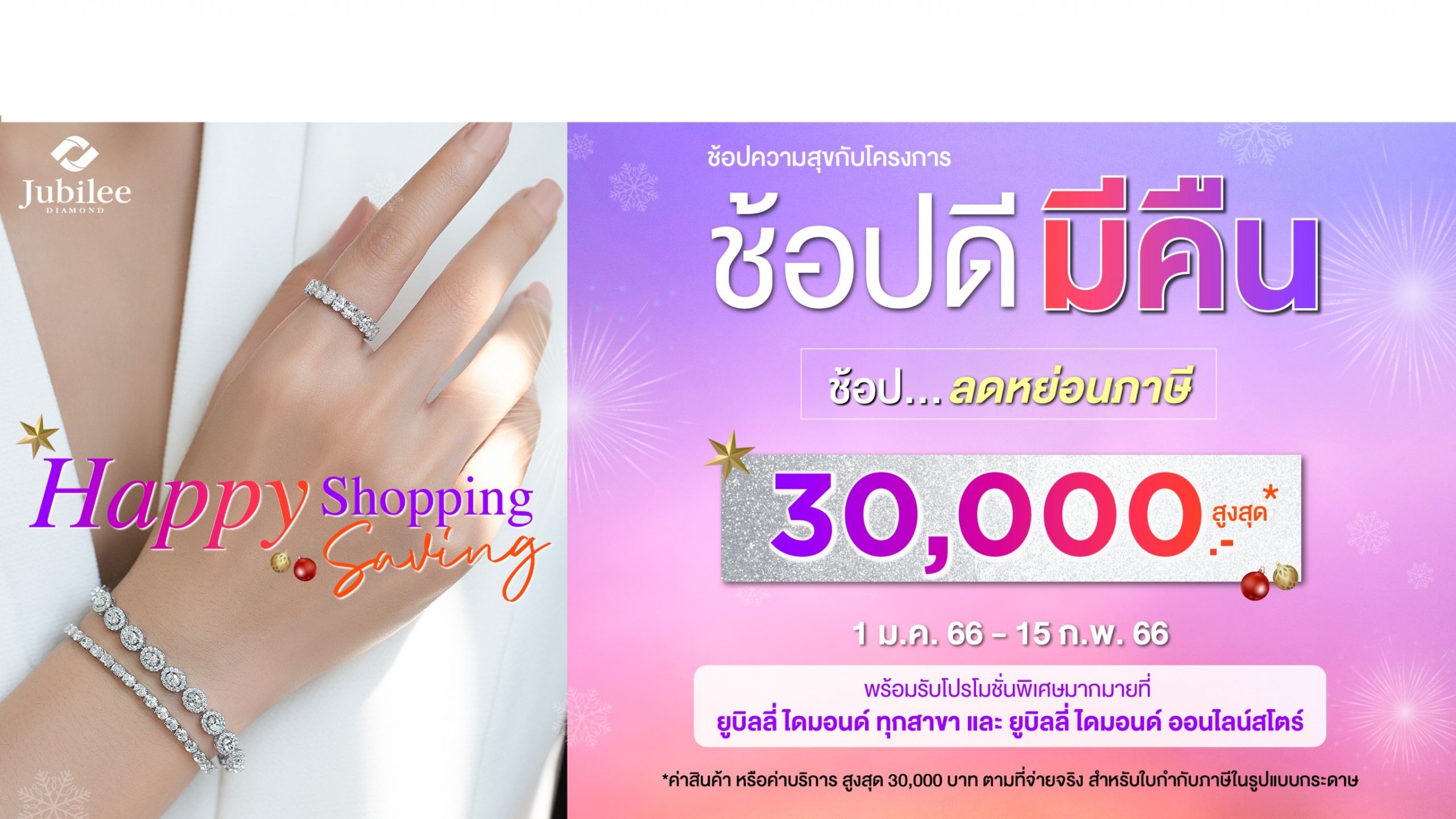 ยูบิลลี่ ไดมอนด์ ยิ้มรับมาตรการ “ช้อปดีมีคืน”กระตุ้นจับจ่ายคึกครื้นรับต้นปี