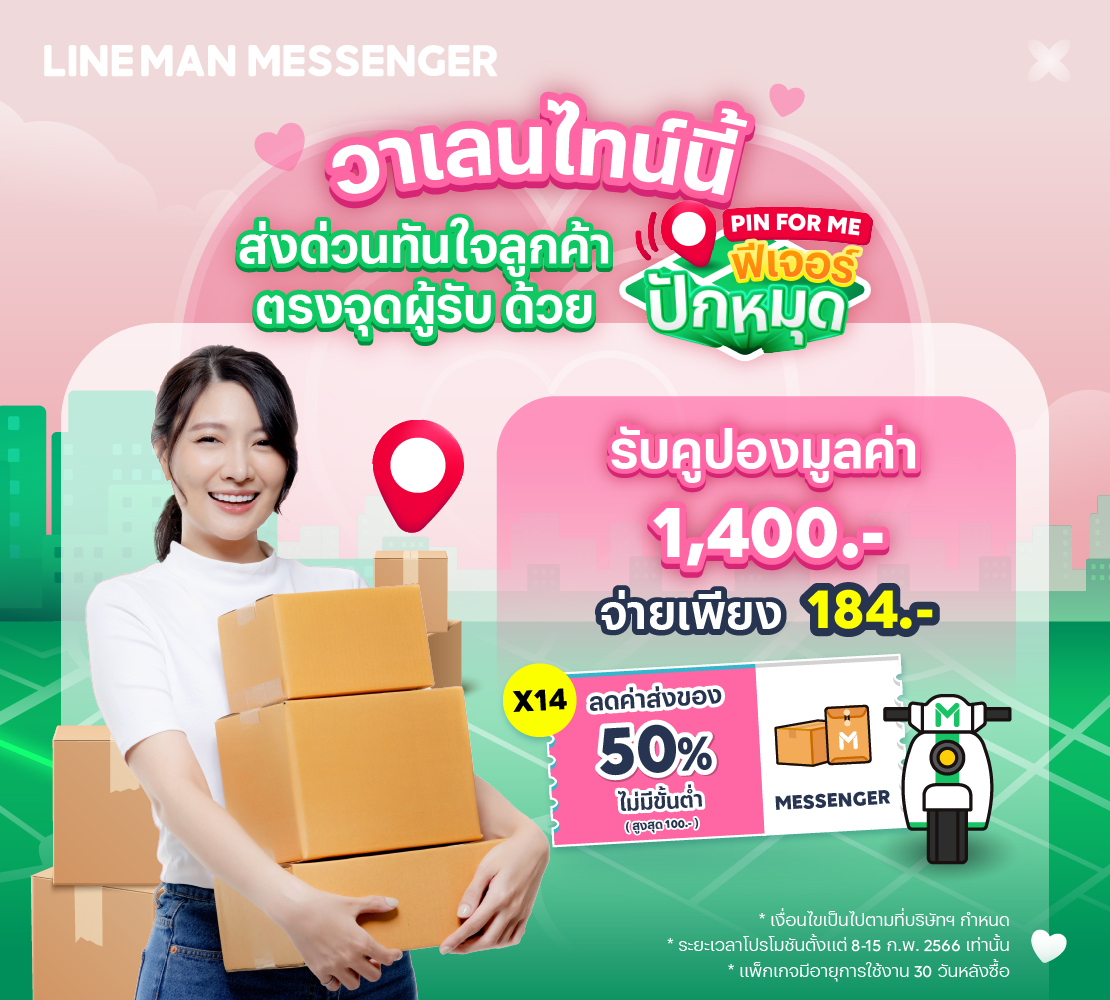 LINE MAN MESSENGER ผุดฟีเจอร์ใหม่ ‘Pin For Me’ ผู้รับปักหมุดที่อยู่เองได้แล้ว!